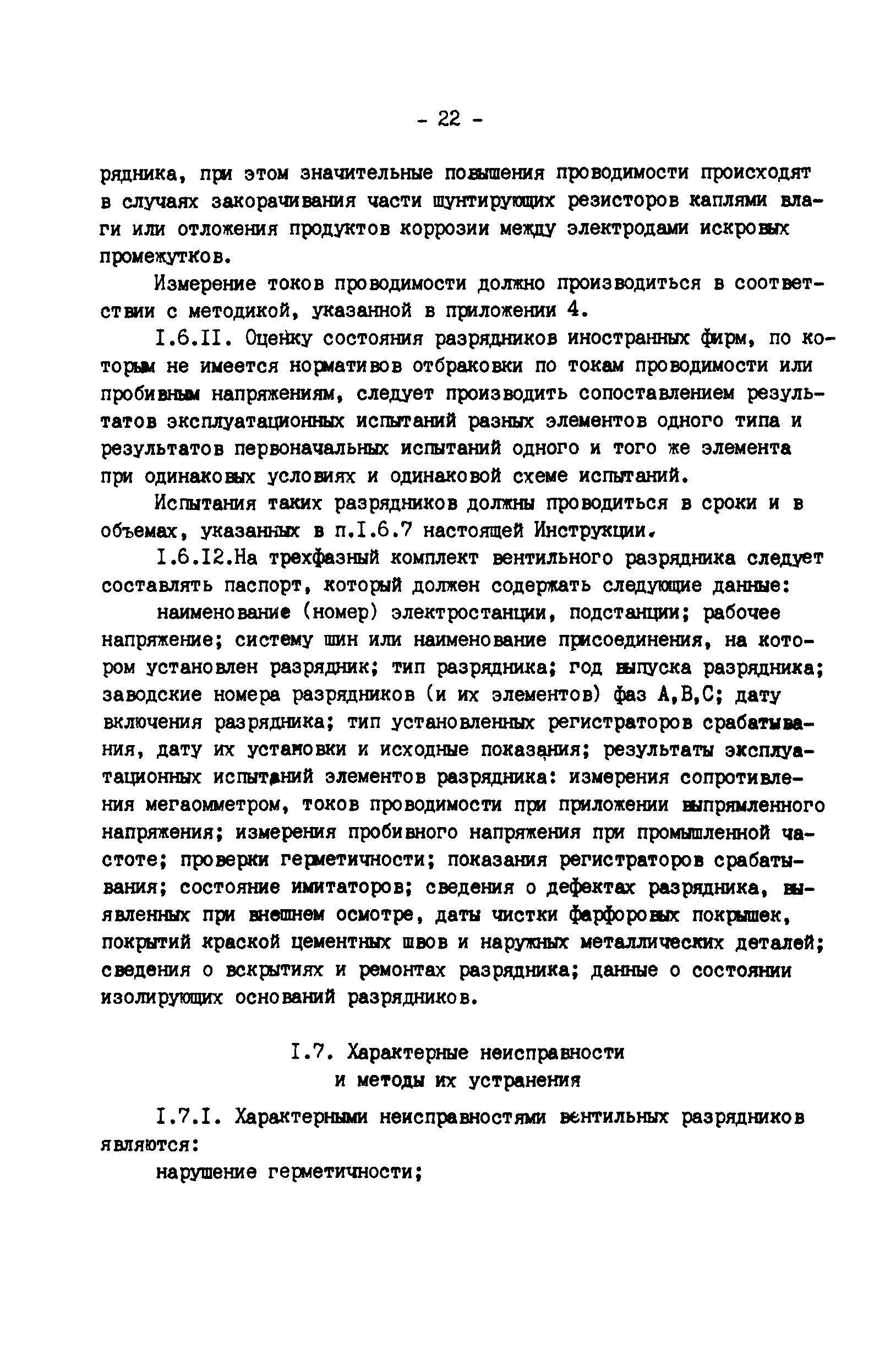 РД 34.35.514-85