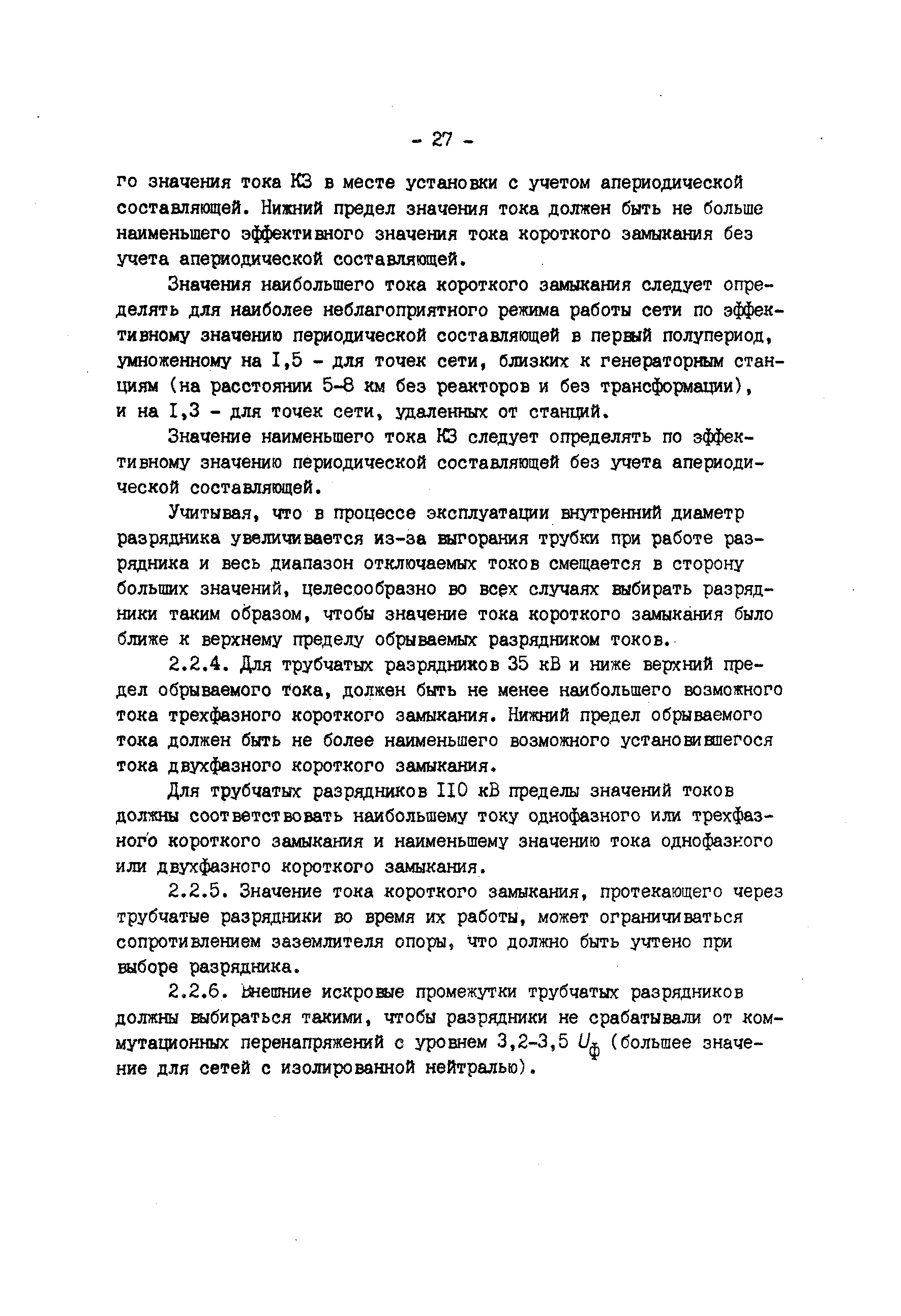 РД 34.35.514-85