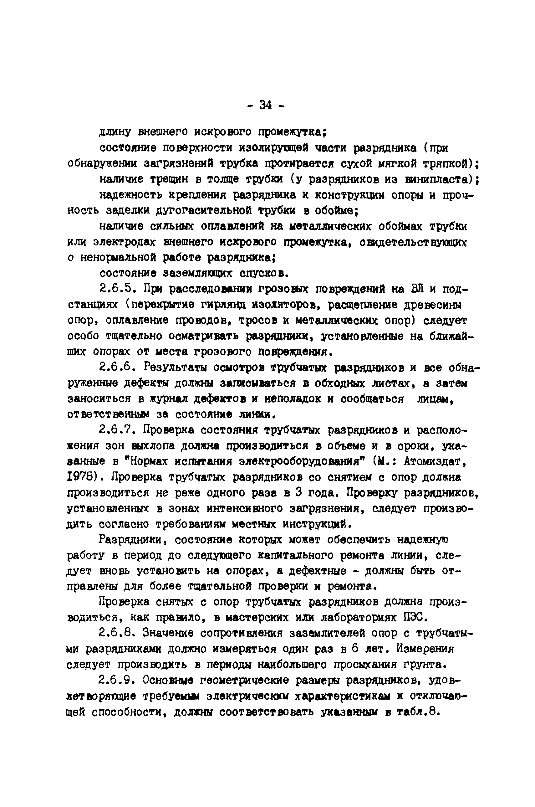 РД 34.35.514-85