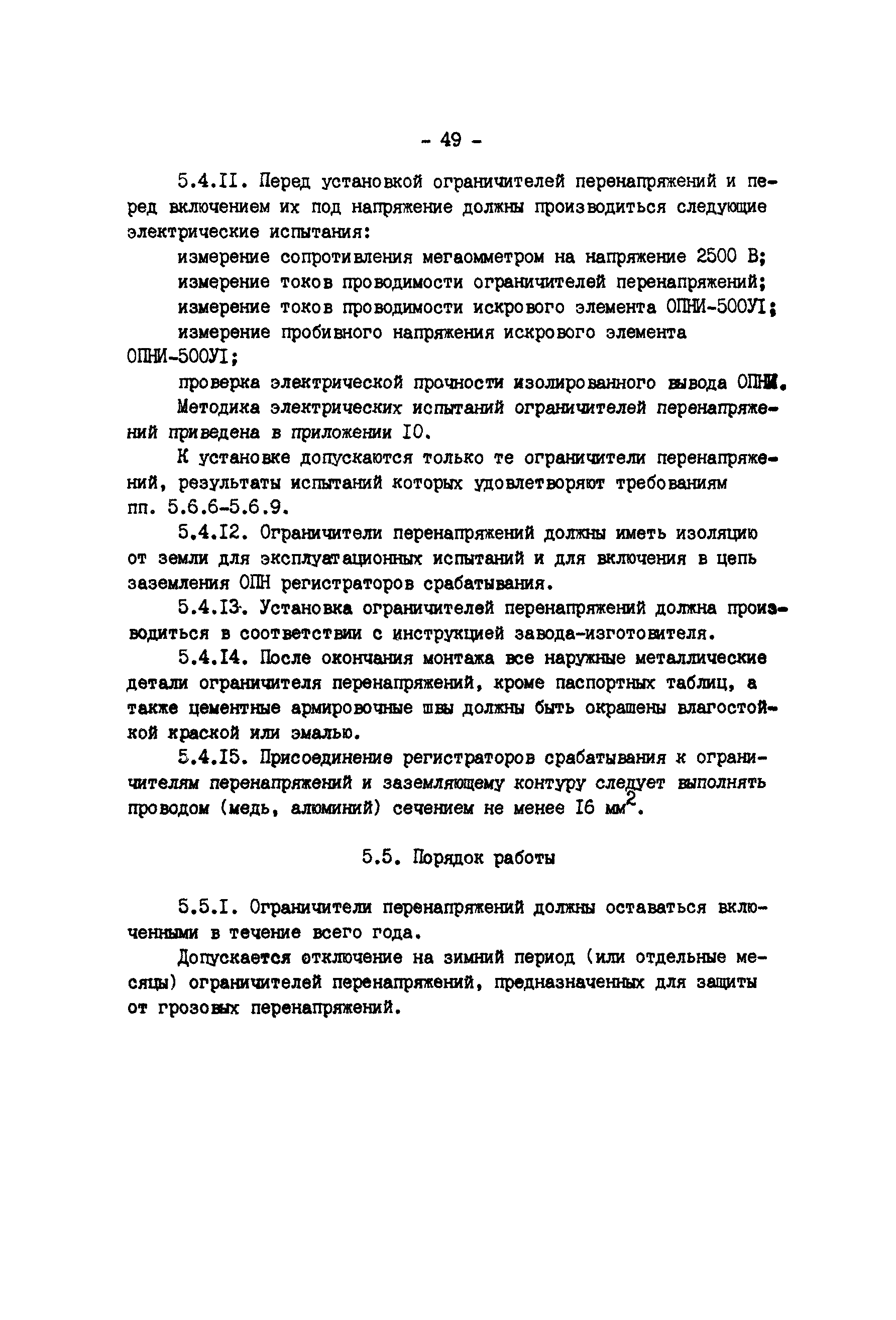 РД 34.35.514-85