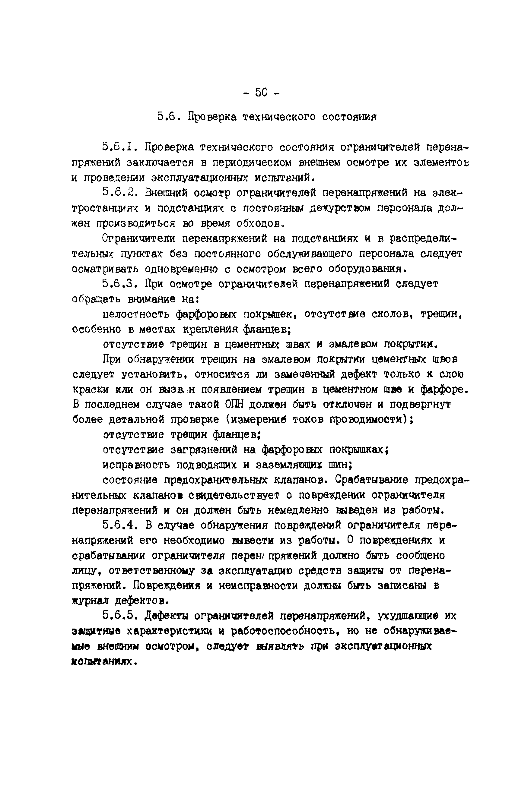 РД 34.35.514-85