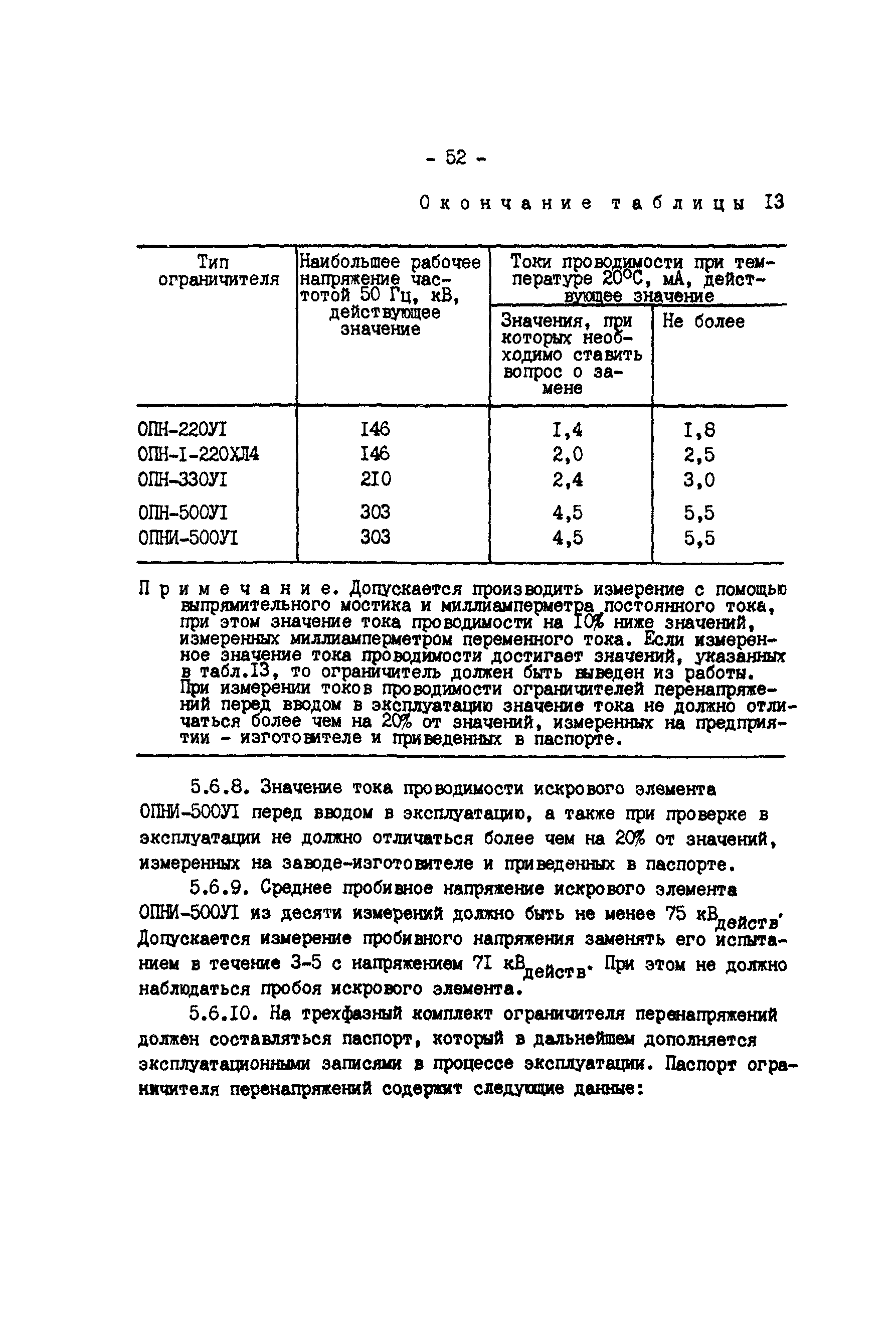 РД 34.35.514-85