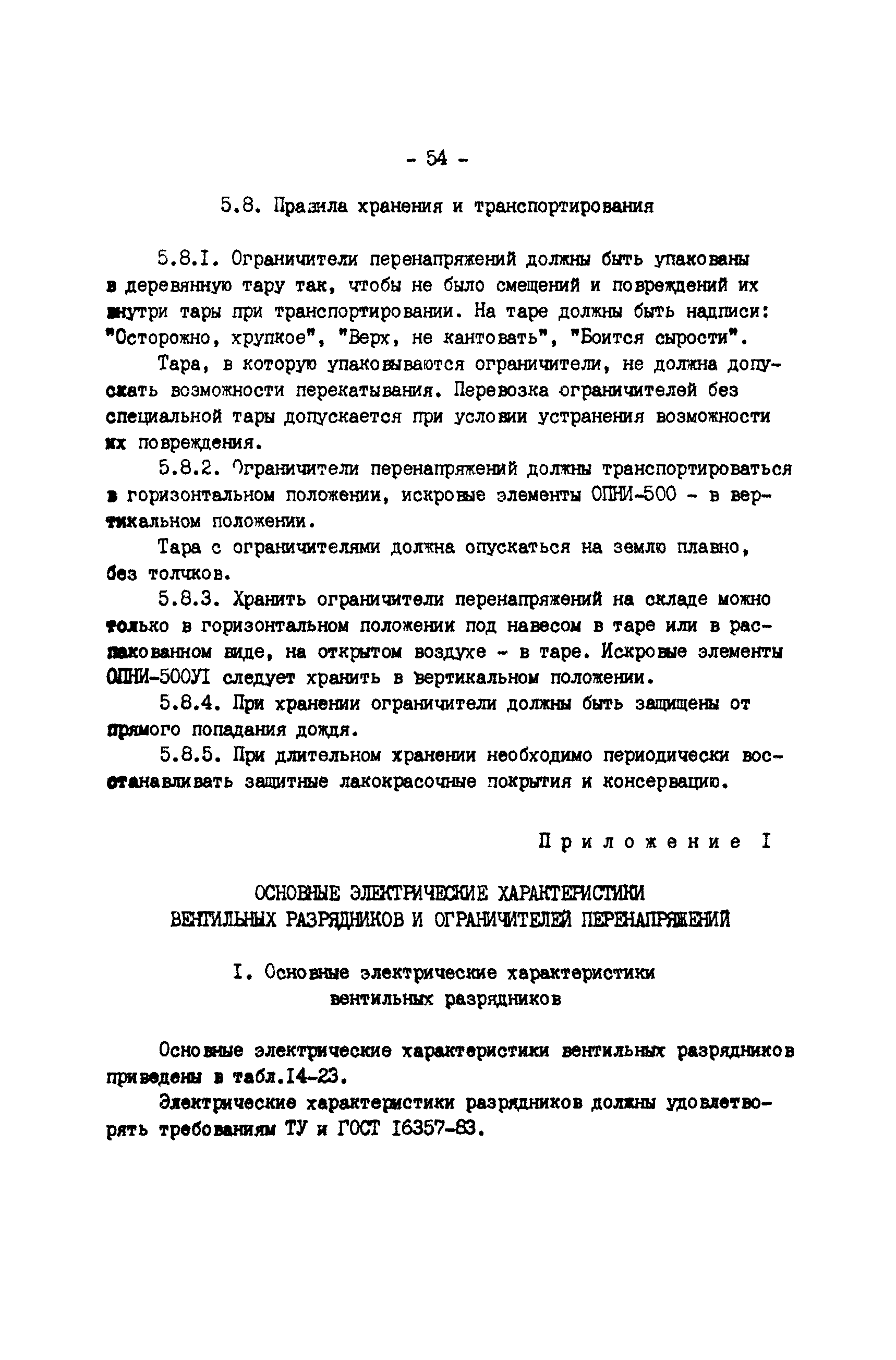 РД 34.35.514-85