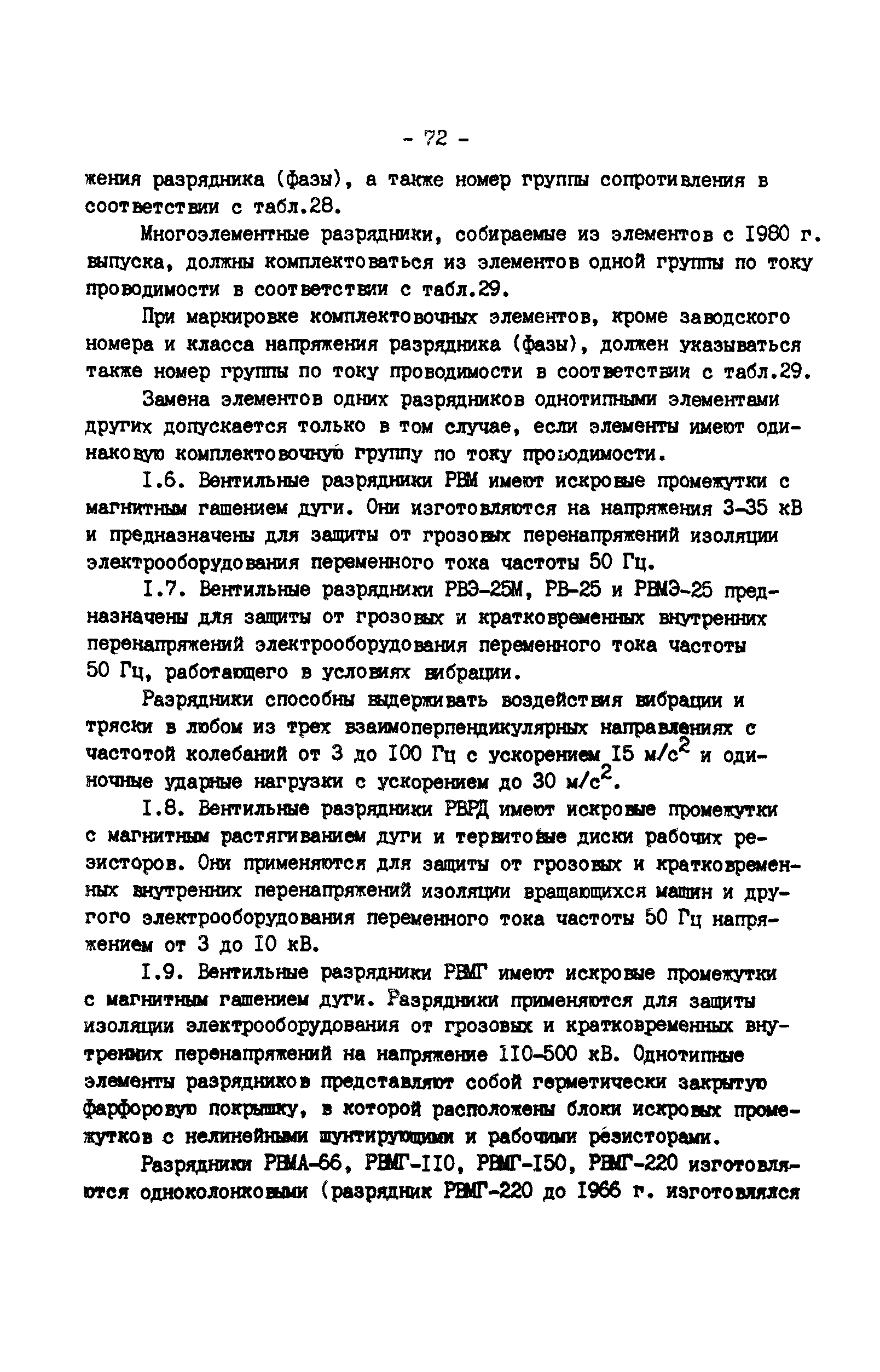 РД 34.35.514-85