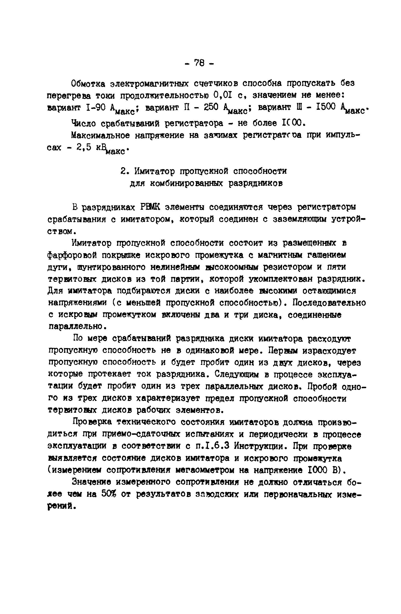 РД 34.35.514-85