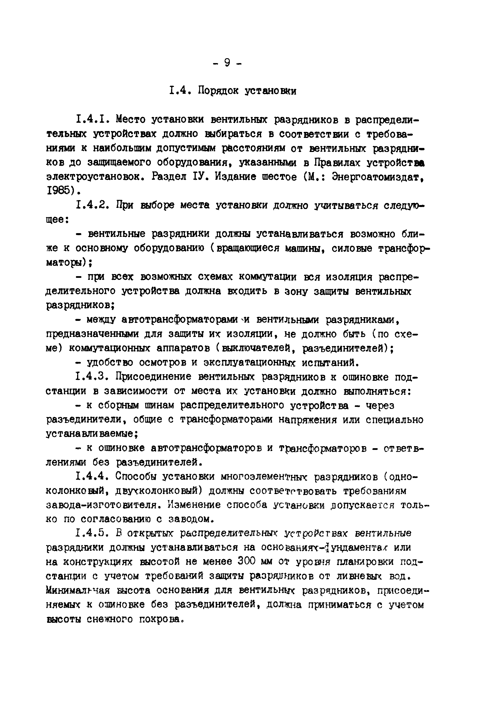 РД 34.35.514-85