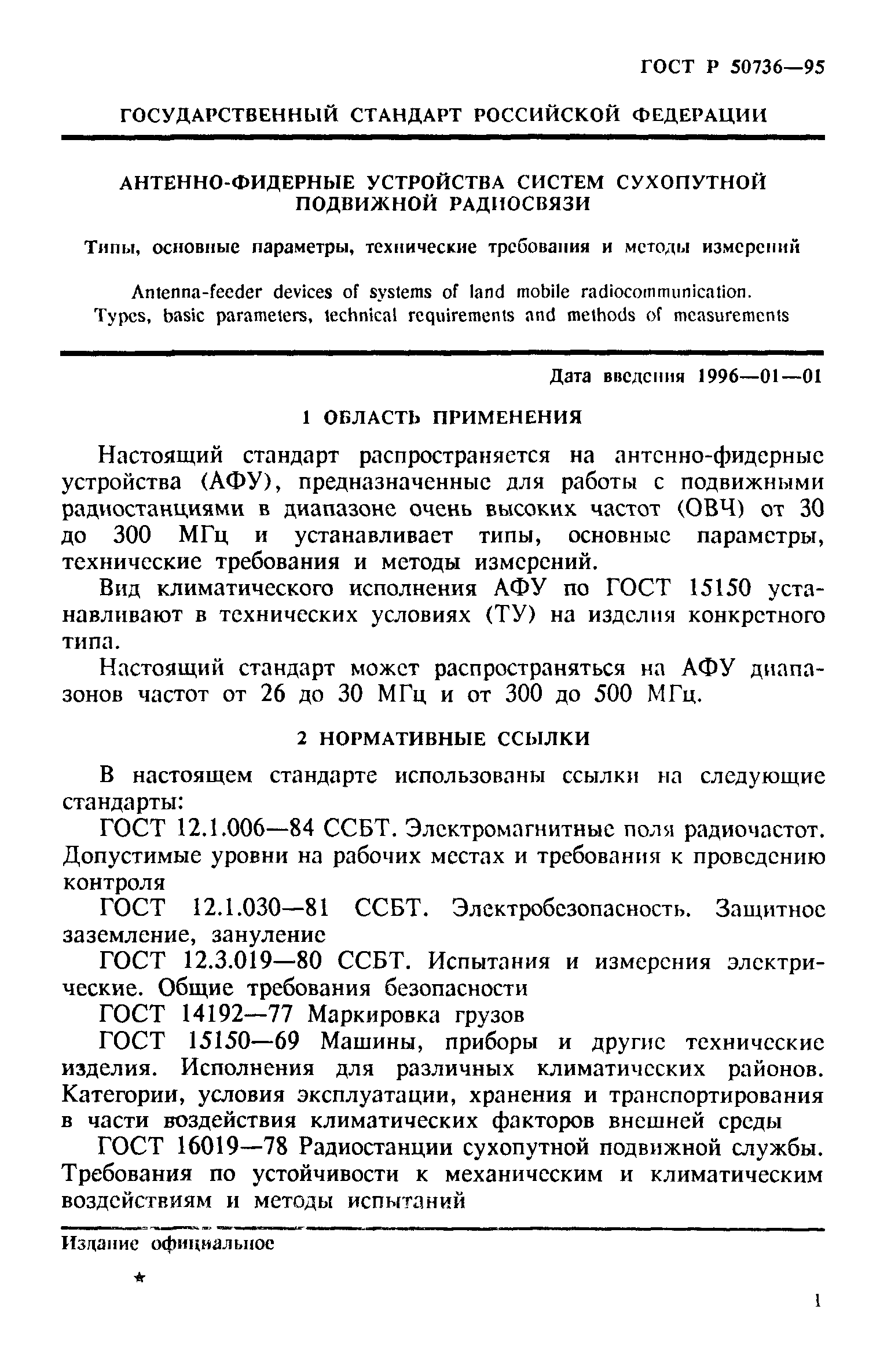 Скачать ГОСТ Р 50736-95 Антенно-фидерные устройства систем сухопутной  подвижной радиосвязи. Типы, основные параметры, технические требования и  методы измерений