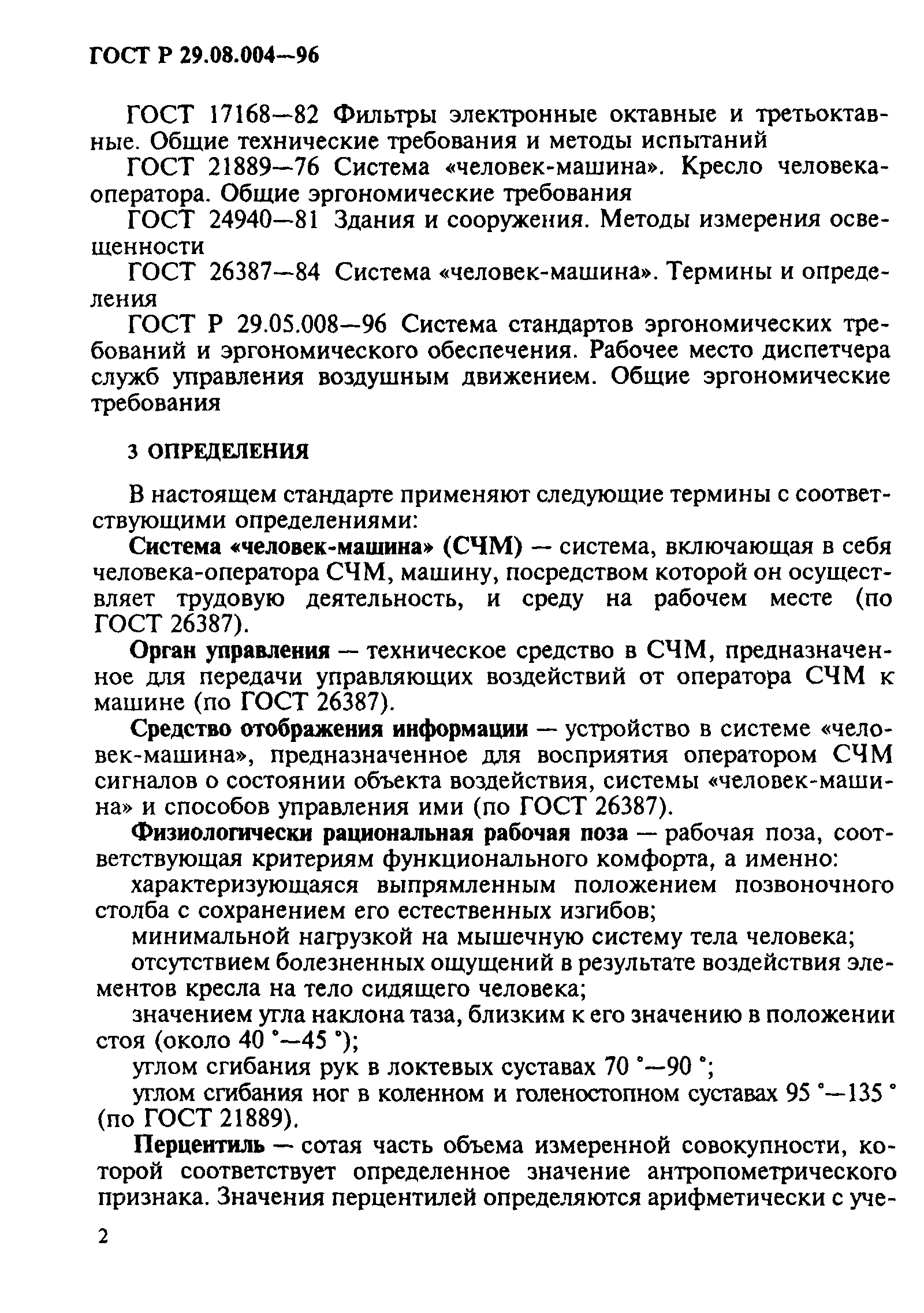 Скачать ГОСТ Р 29.08.004-96 Система стандартов эргономических требований и  эргономического обеспечения. Рабочее место диспетчера служб управления  воздушным движением. Методы оценки соответствия общим эргономическим  требованиям