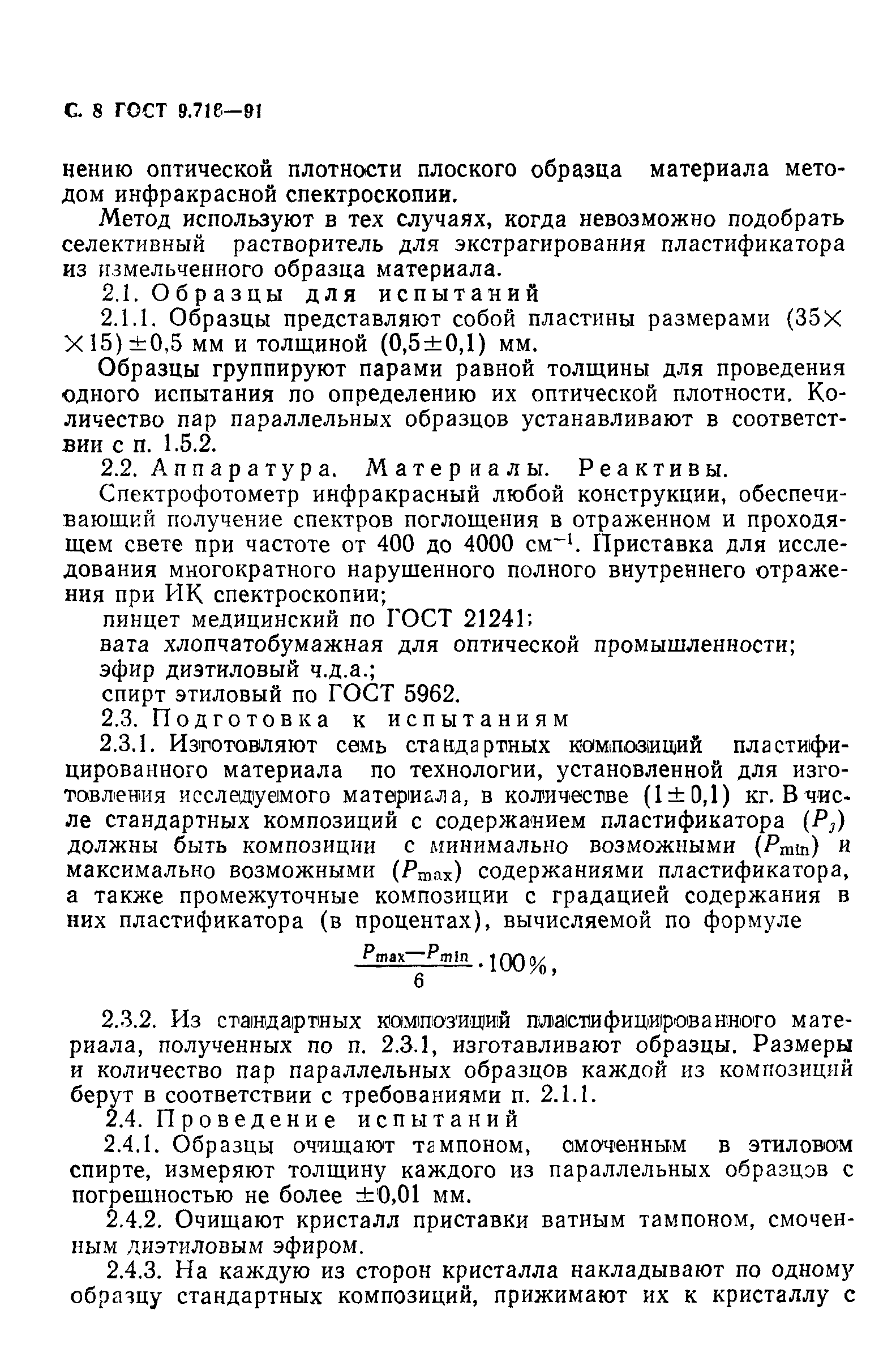 Скачать ГОСТ 9.716-91 Единая система защиты от коррозии и старения.  Материалы полимерные. Методы определения изменения содержания  пластификатора при старении