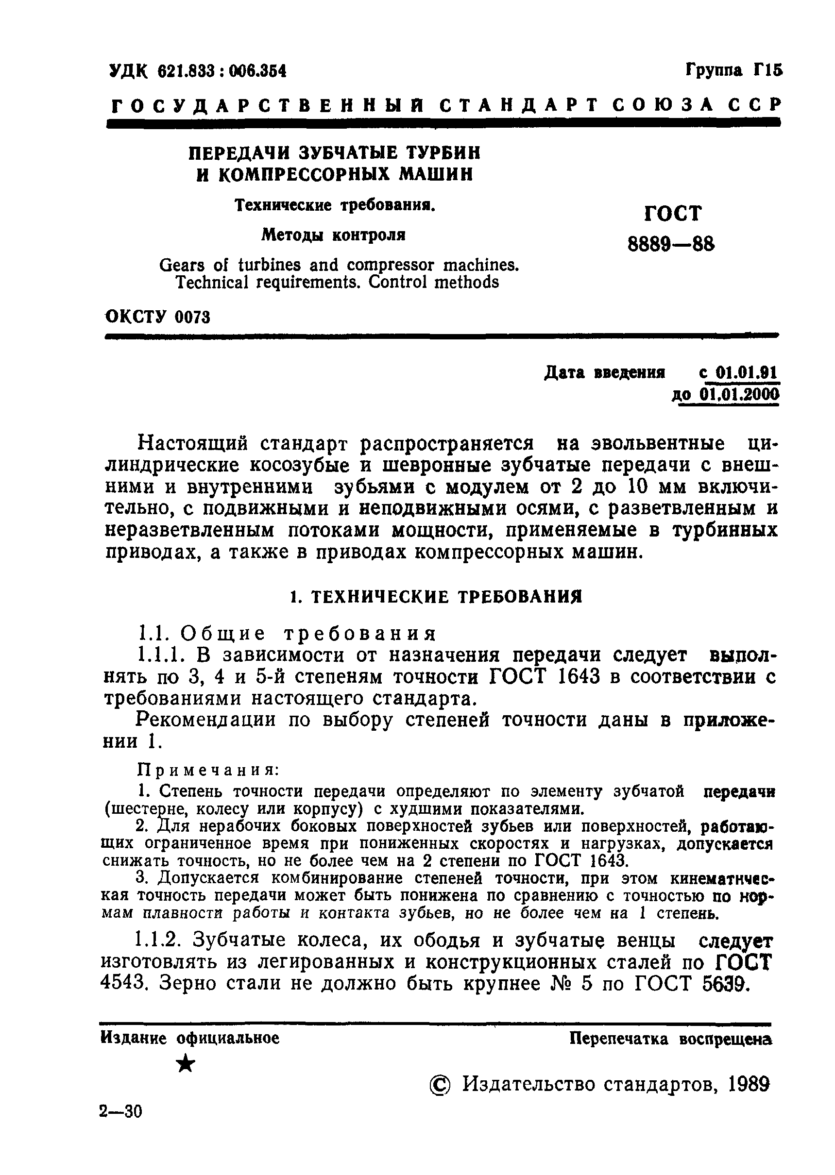 Скачать ГОСТ 8889-88 Передачи зубчатые турбин и компрессорных машин.  Технические требования. Методы контроля