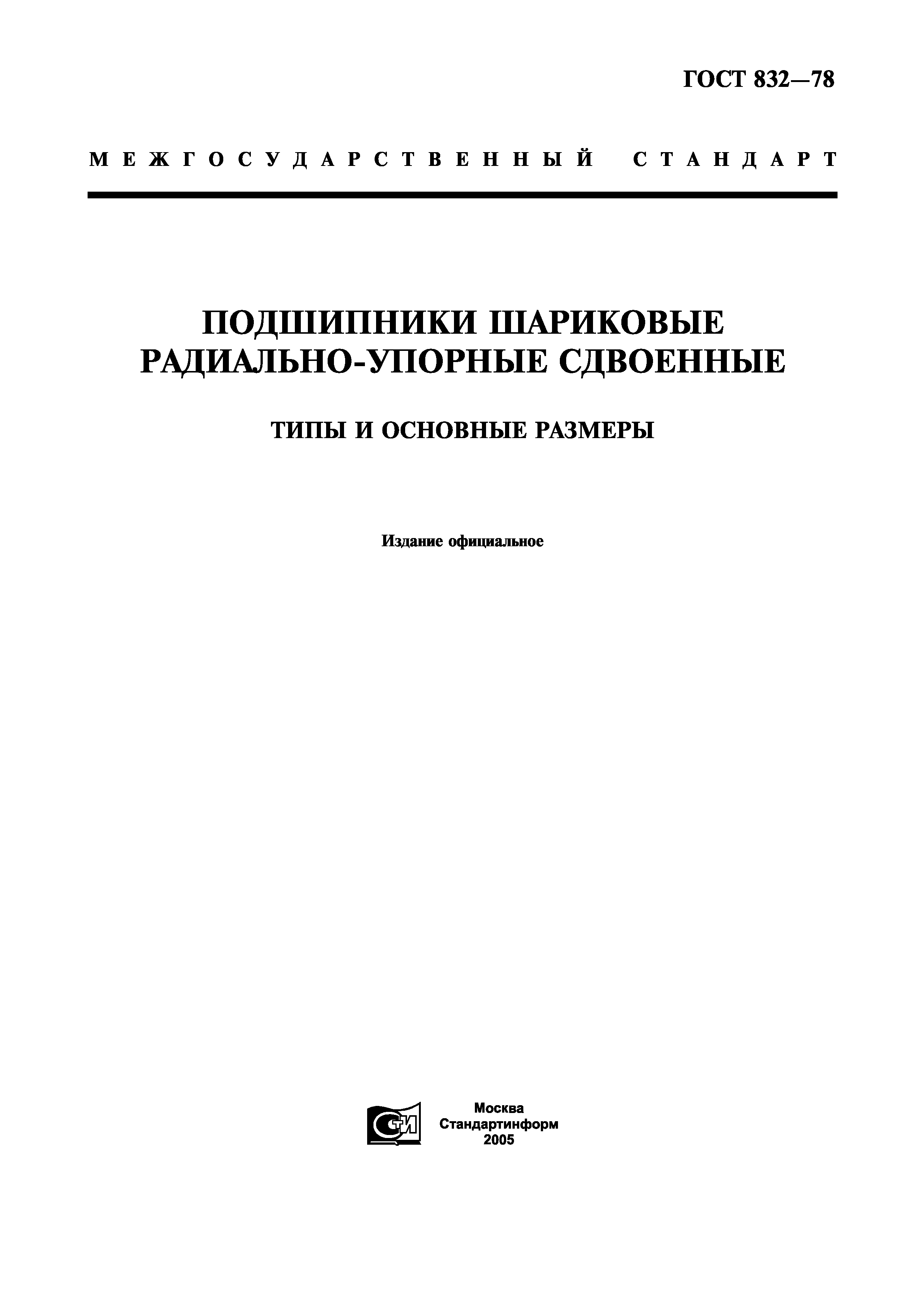 Скачать ГОСТ 832-78 Подшипники Шариковые Радиально-Упорные.