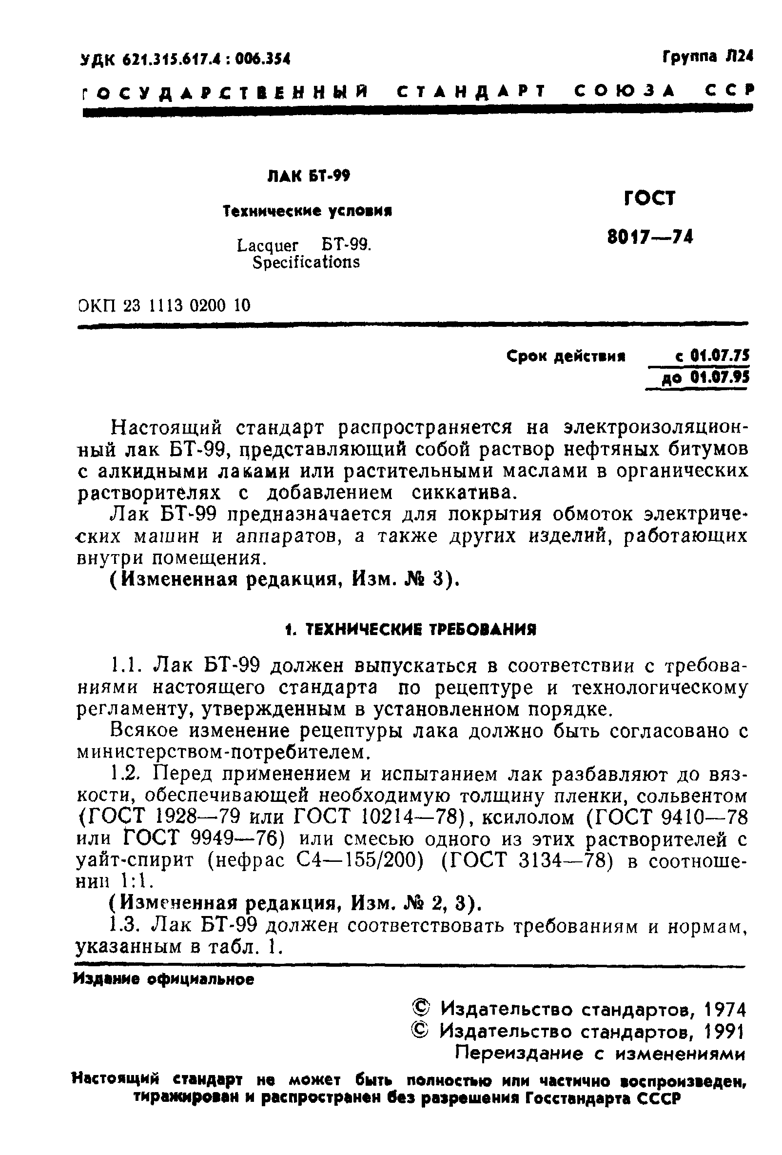 Лак БТ 99 ГОСТ 8017 74