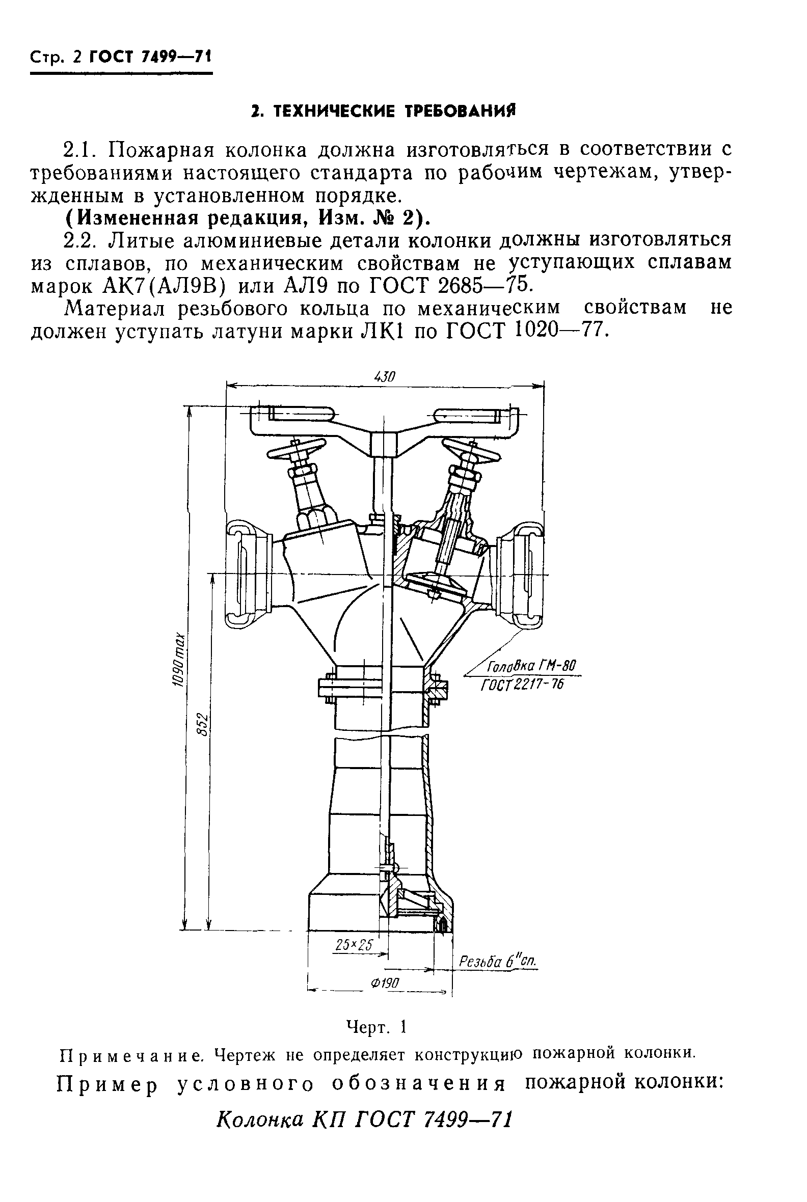 Колонка пожарная (размер квадрата-25 мм.)