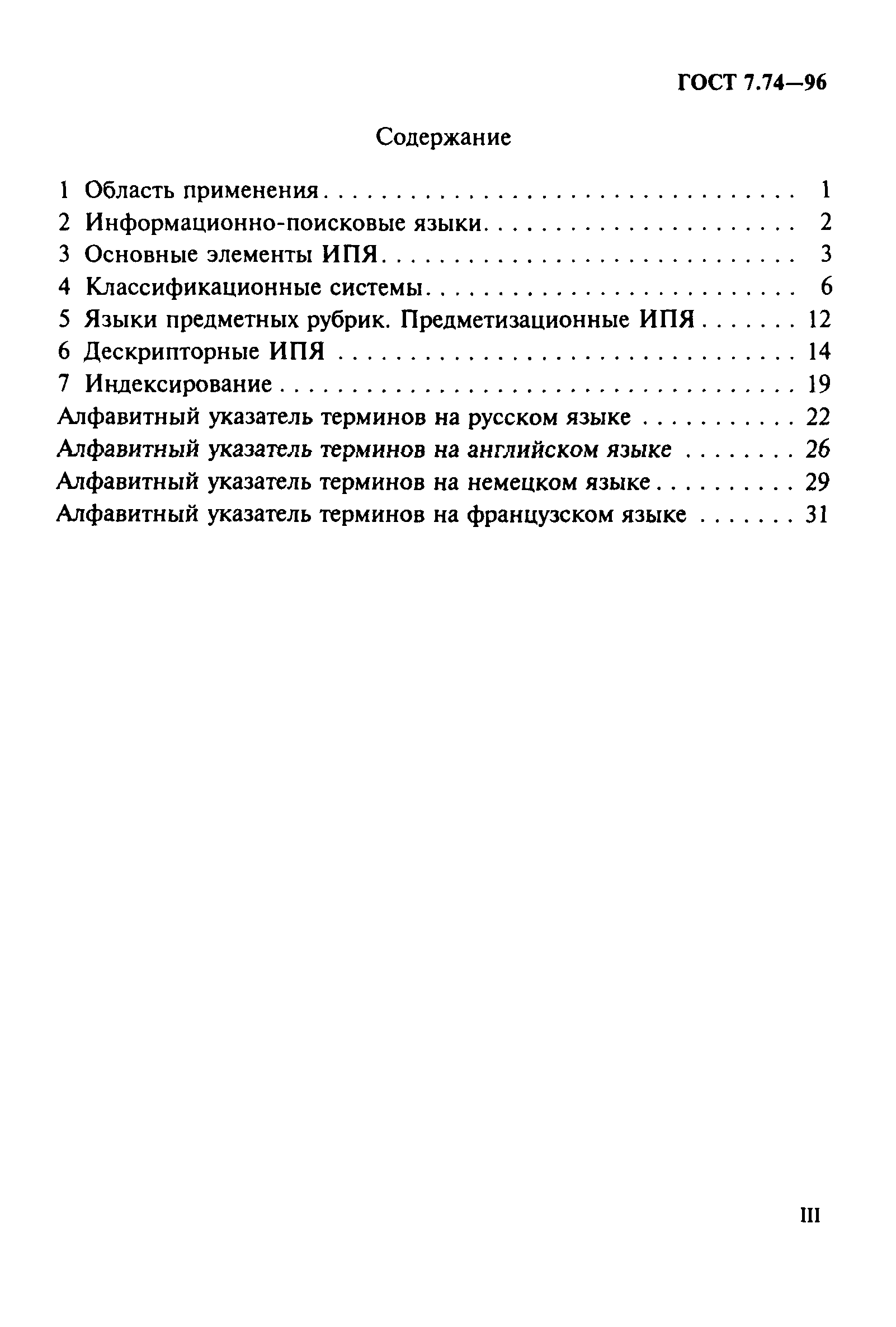 Скачать ГОСТ 7.74-96 Система стандартов по информации, библиотечному и  издательскому делу. Информационно-поисковые языки. Термины и определения