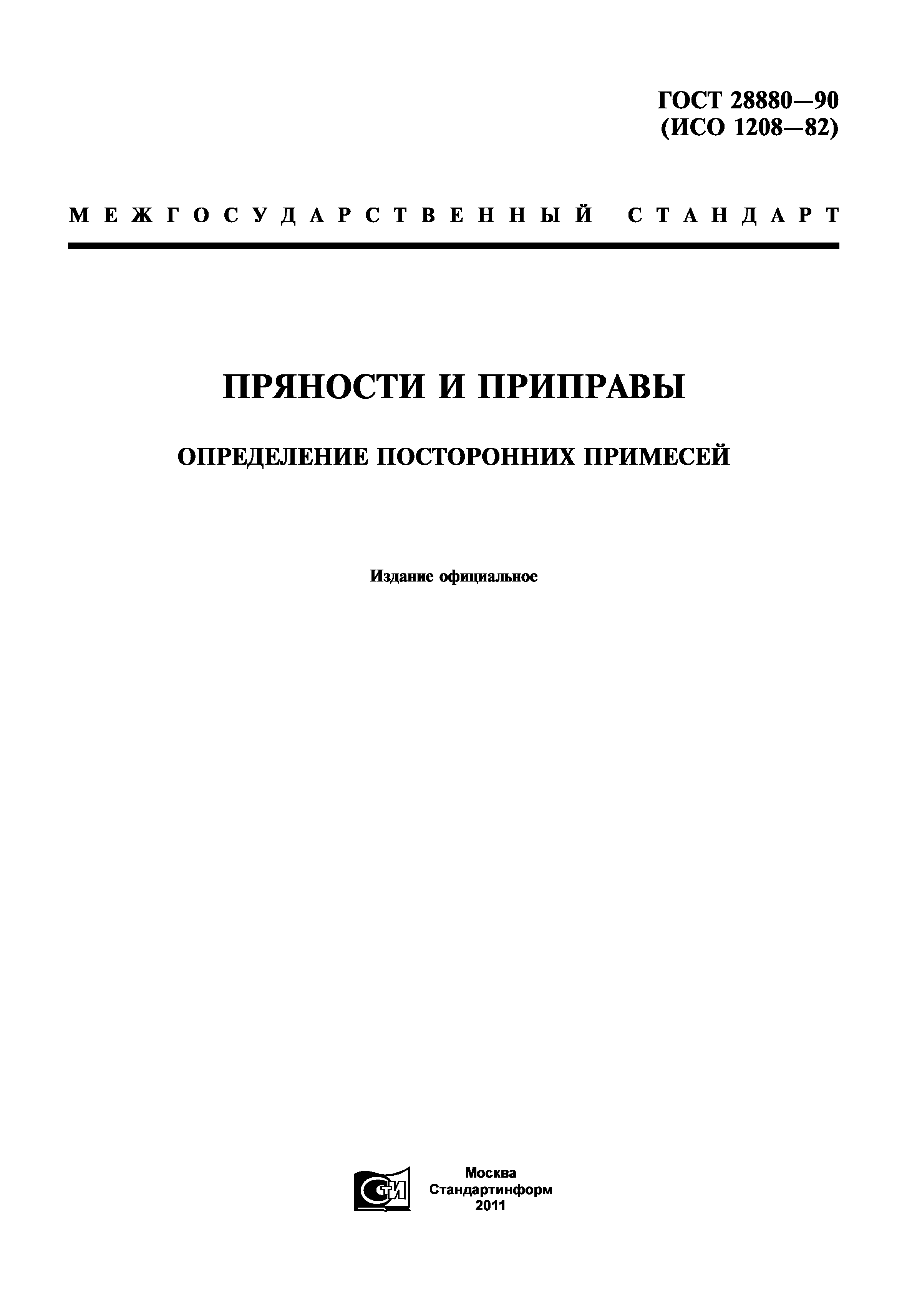 ГОСТ 28880-90