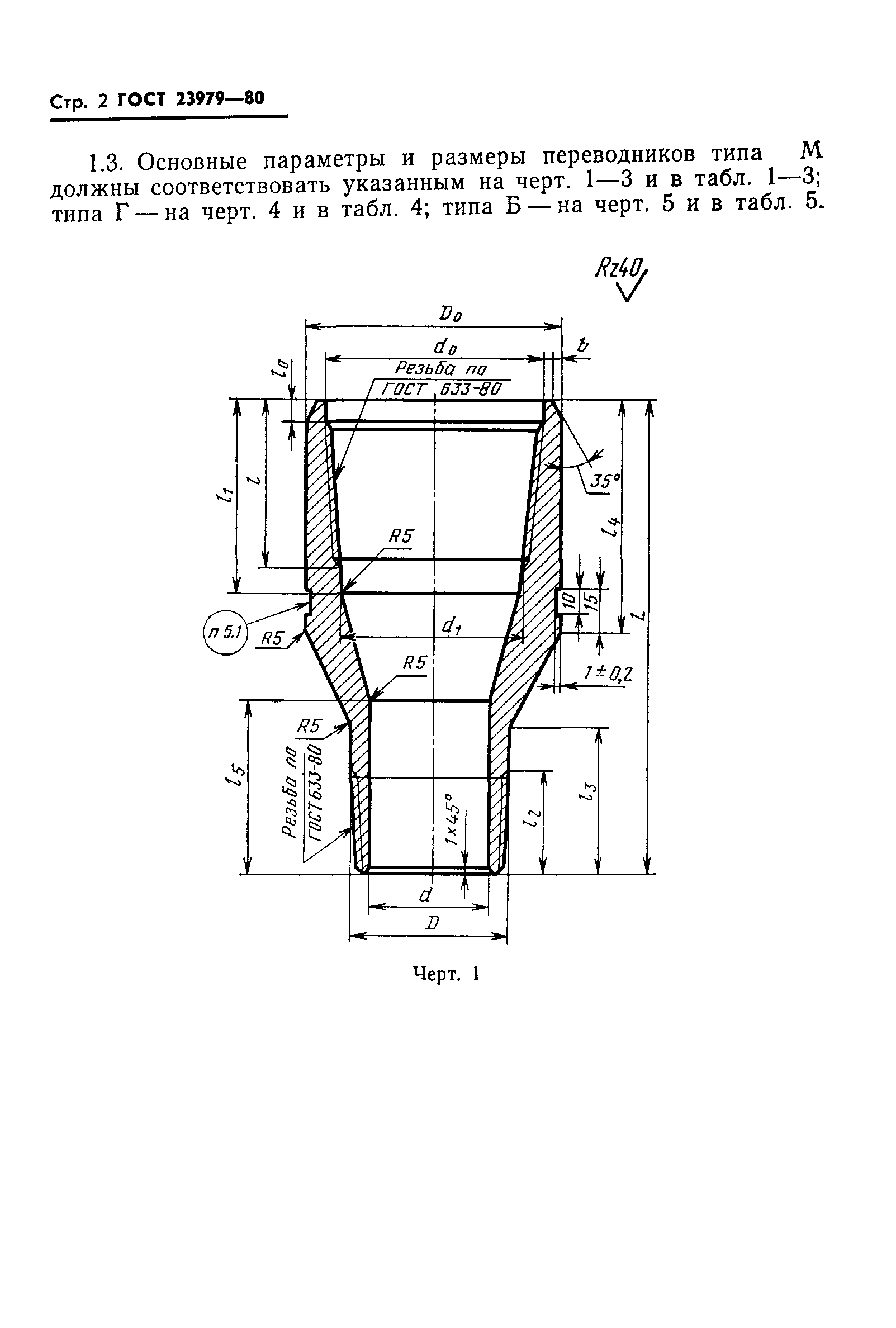 Переводник НКТ 89х73 ГОСТ 23979-80