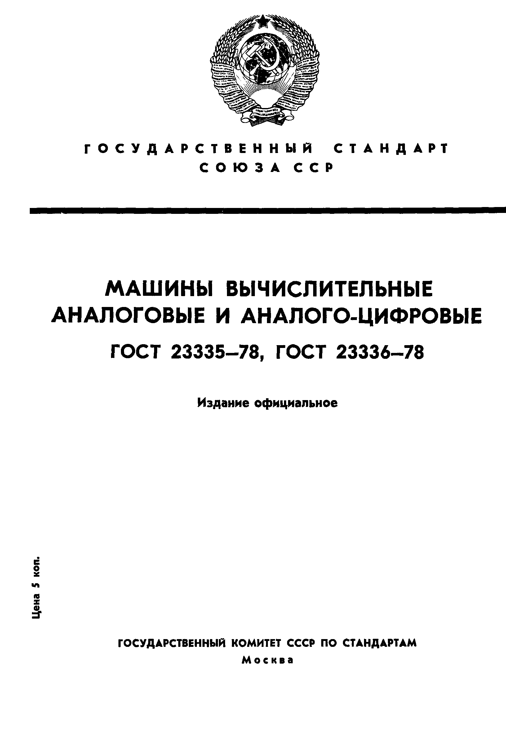 Скачать ГОСТ 23335-78 Машины вычислительные аналоговые и аналого-цифровые.  Обозначения условные графические элементов и устройств в схемах  моделирования