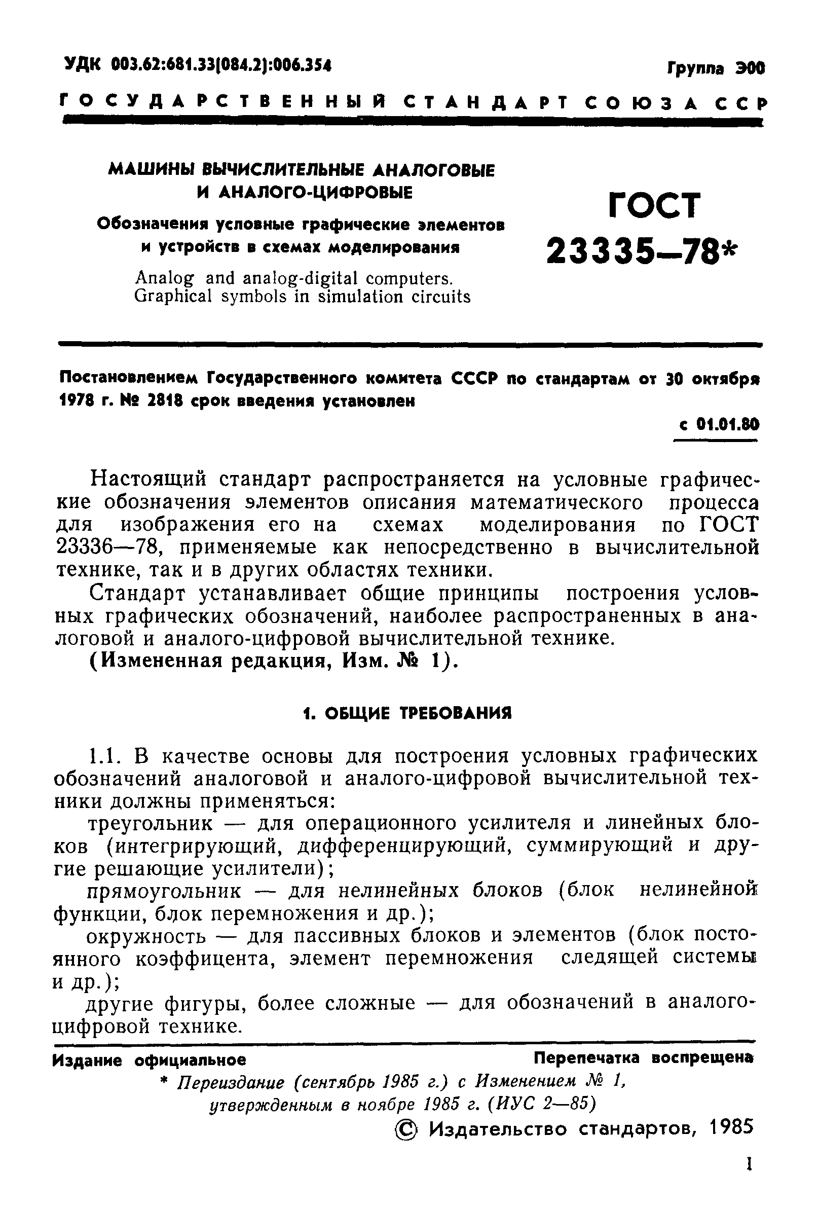 Скачать ГОСТ 23335-78 Машины вычислительные аналоговые и аналого-цифровые.  Обозначения условные графические элементов и устройств в схемах  моделирования