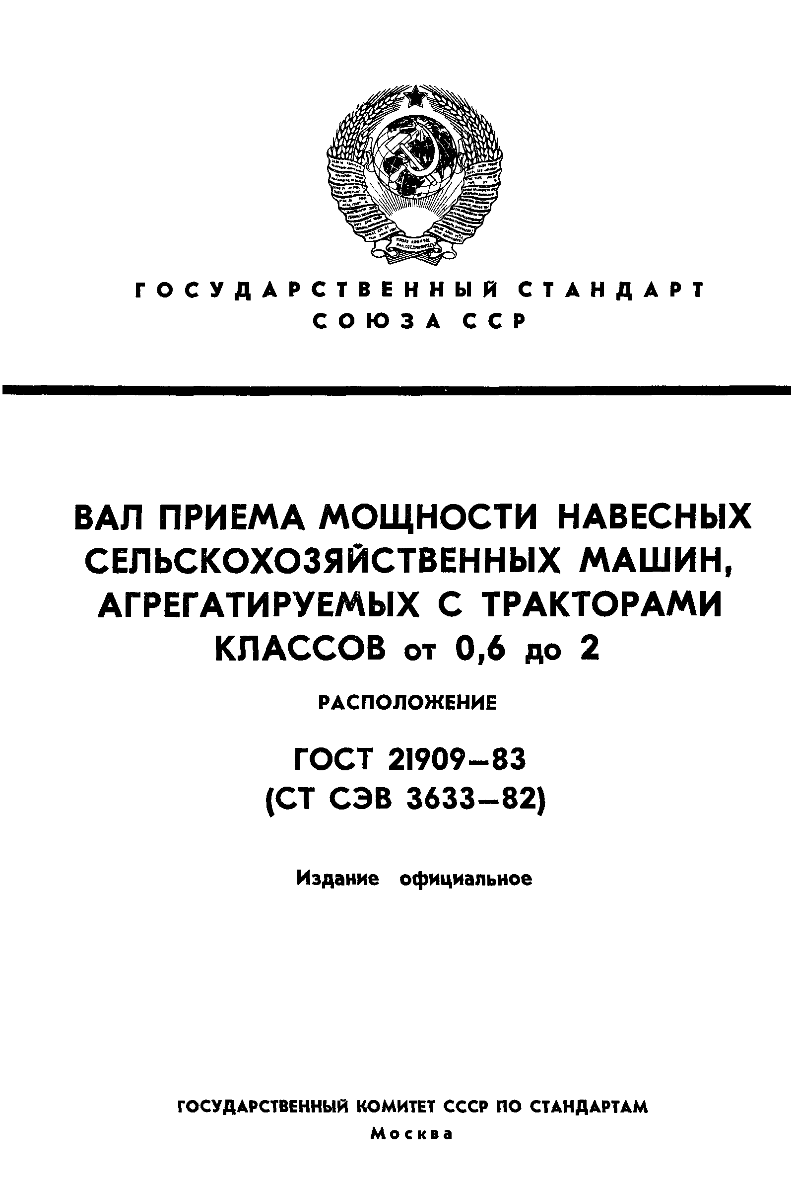 Скачать ГОСТ 21909-83 Вал приема мощности навесных сельскохозяйственных  машин, агрегатируемых с тракторами классов от 0,6 до 2. Расположение