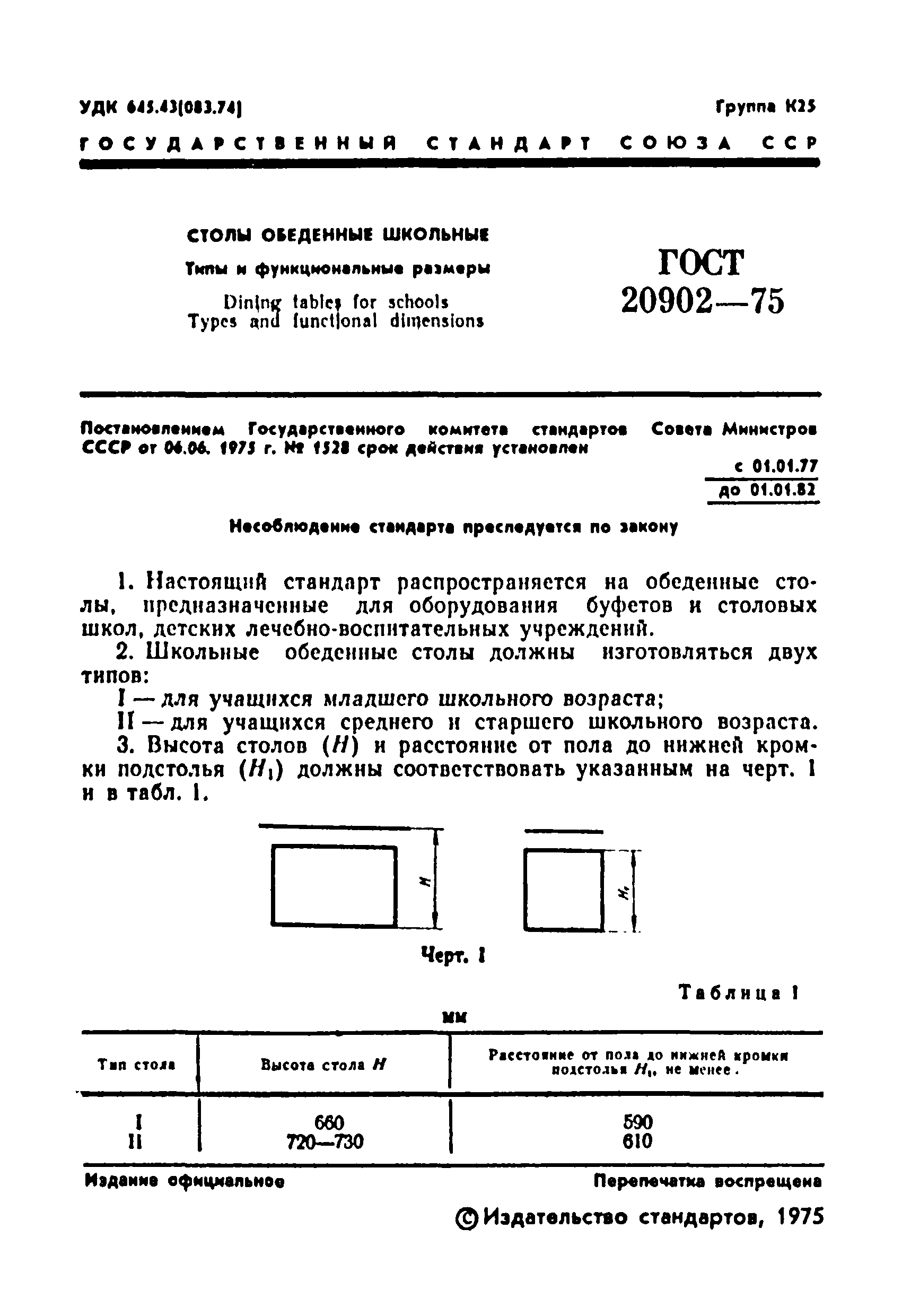 высота школьного стола гост