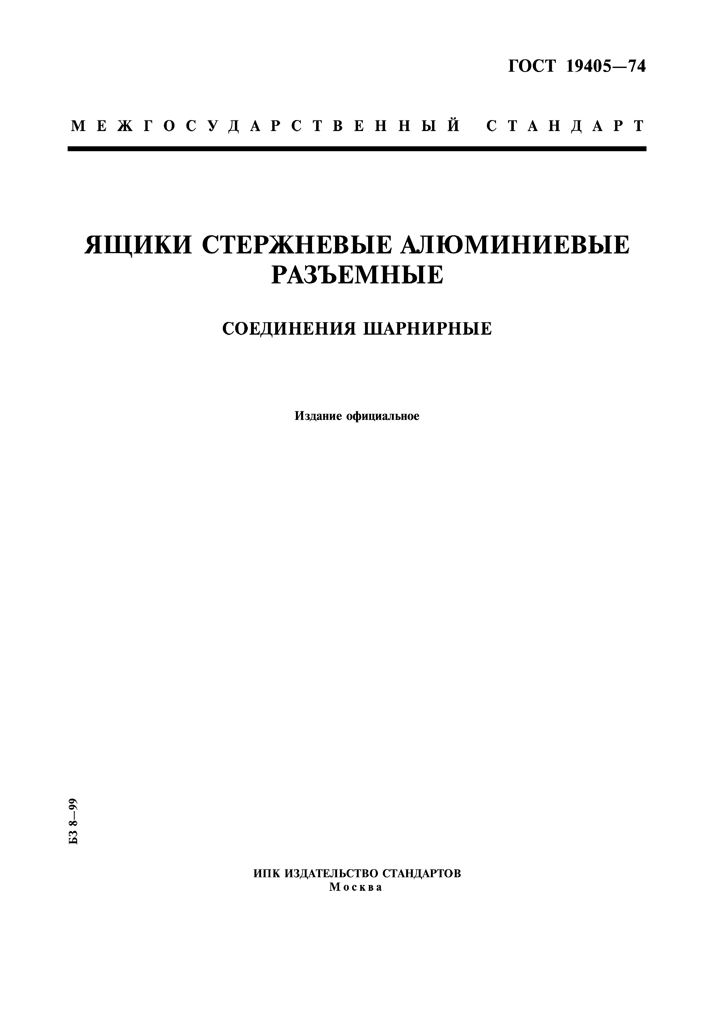 Скачать ГОСТ 19405-74 Ящики Стержневые Алюминиевые Разъемные.