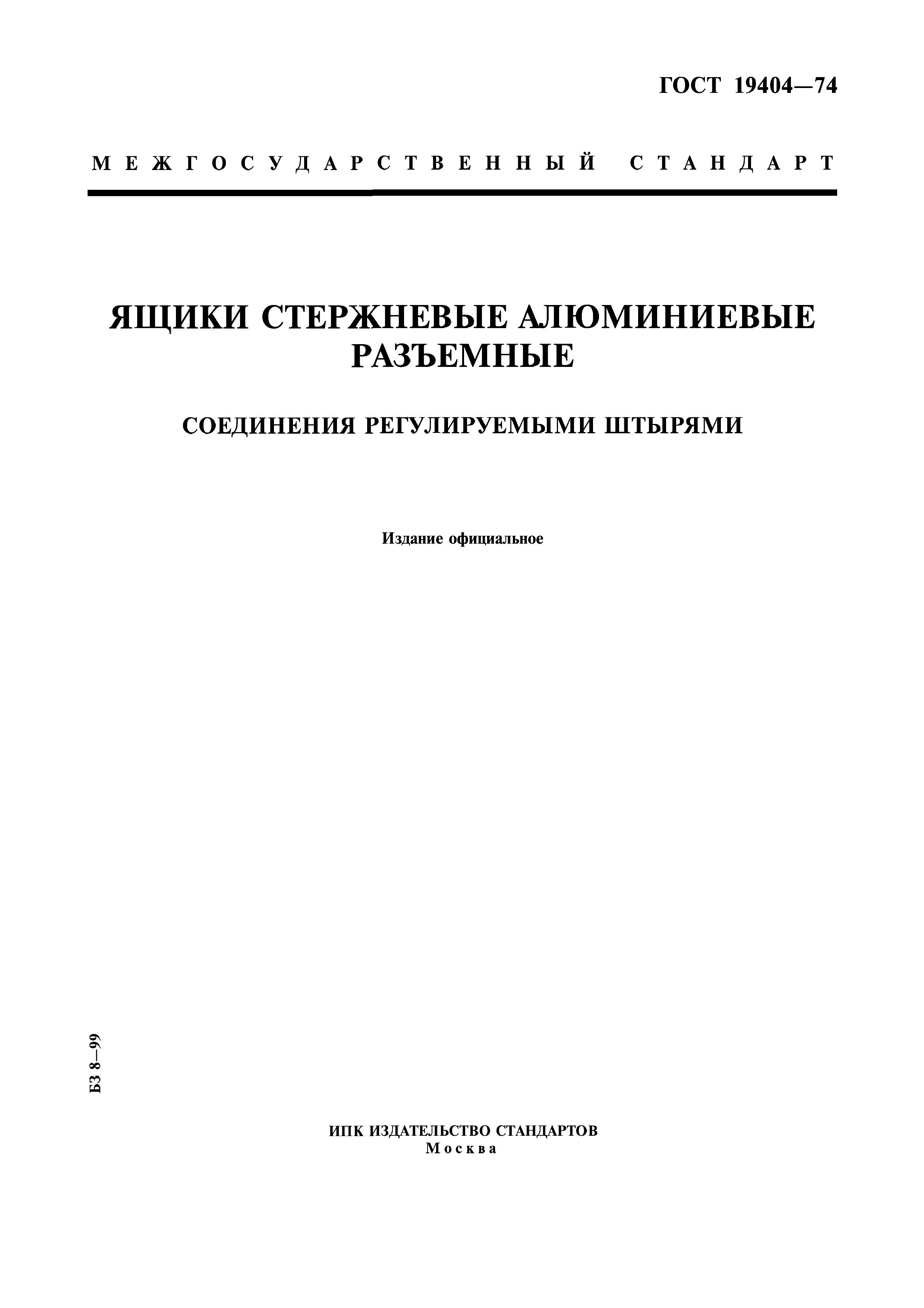 Скачать ГОСТ 19404-74 Ящики Стержневые Алюминиевые Разъемные.