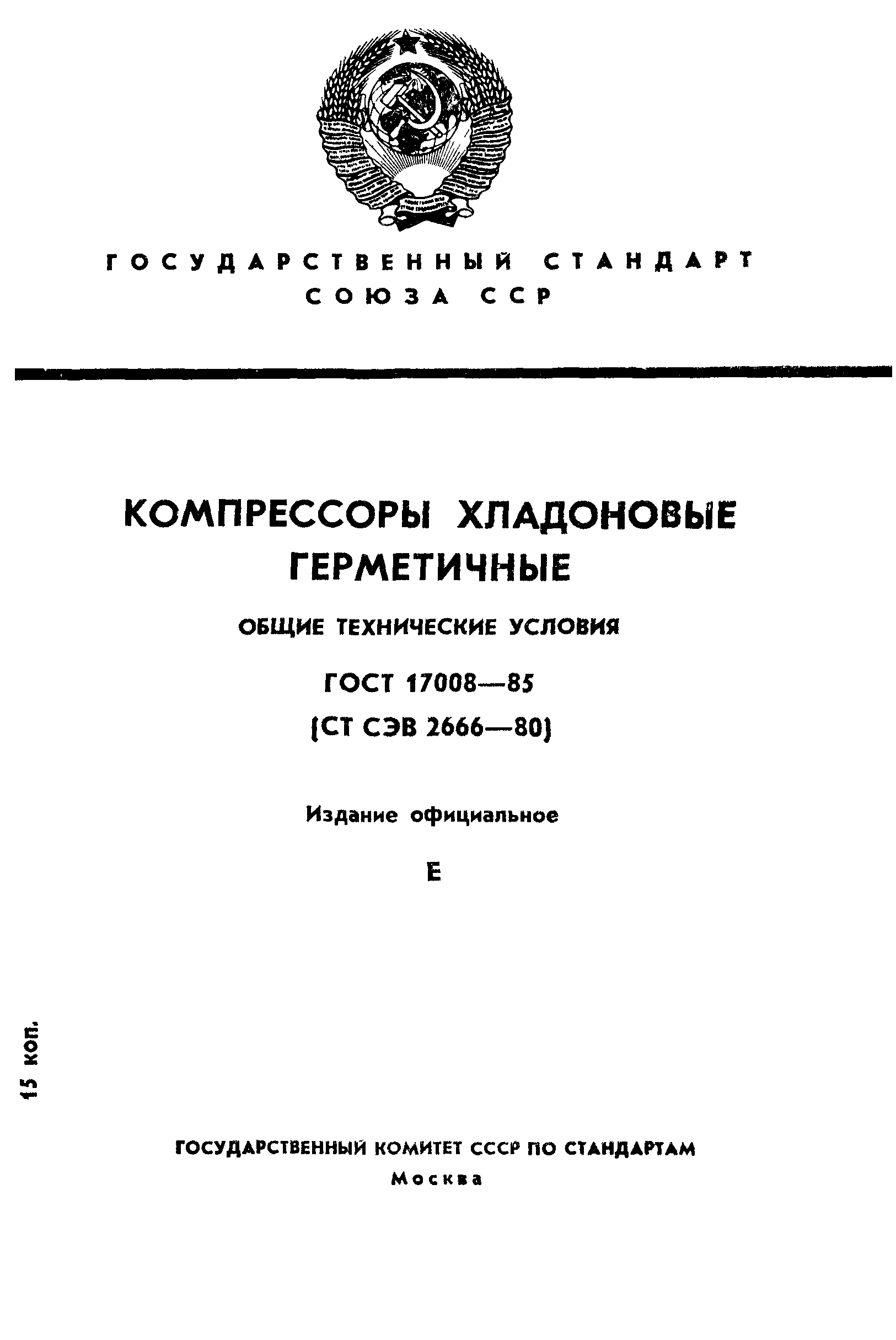 Скачать ГОСТ 17008-85 Компрессоры хладоновые герметичные. Общие технические  условия