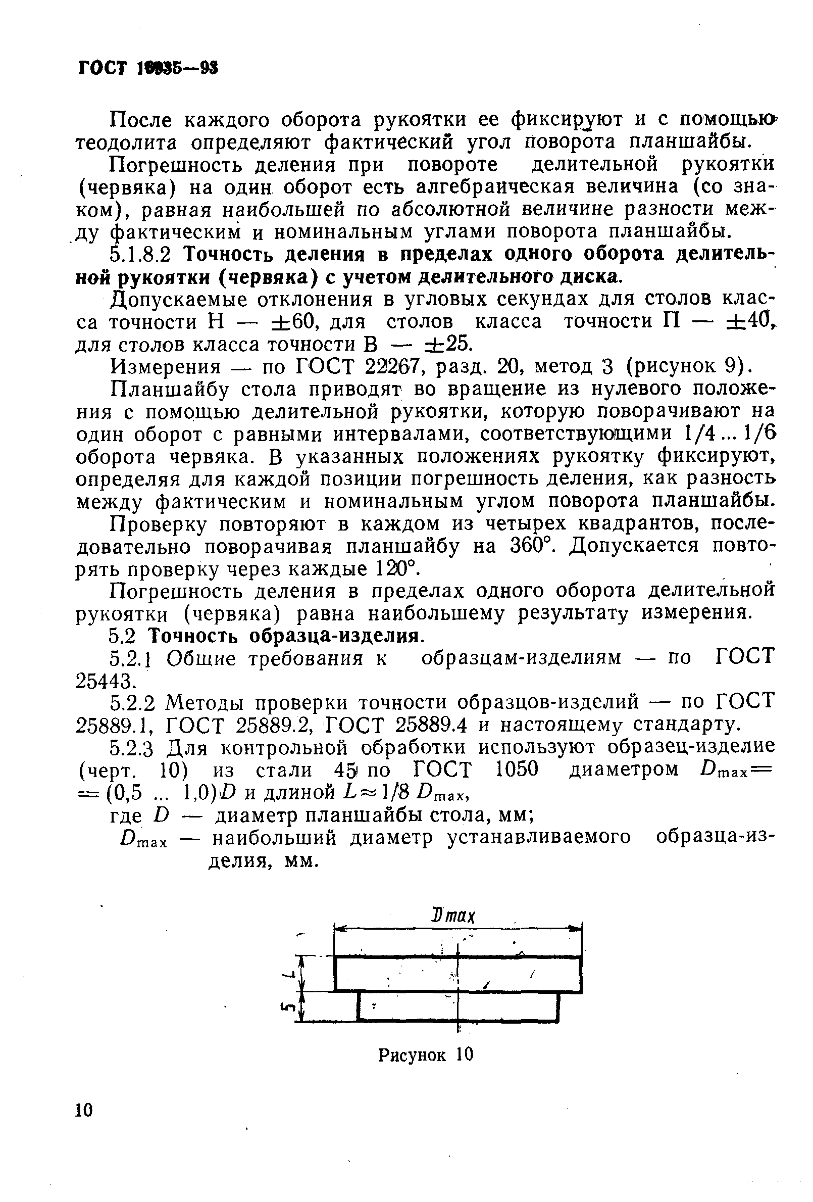 Стол поворотный круглый ГОСТ 16935-93