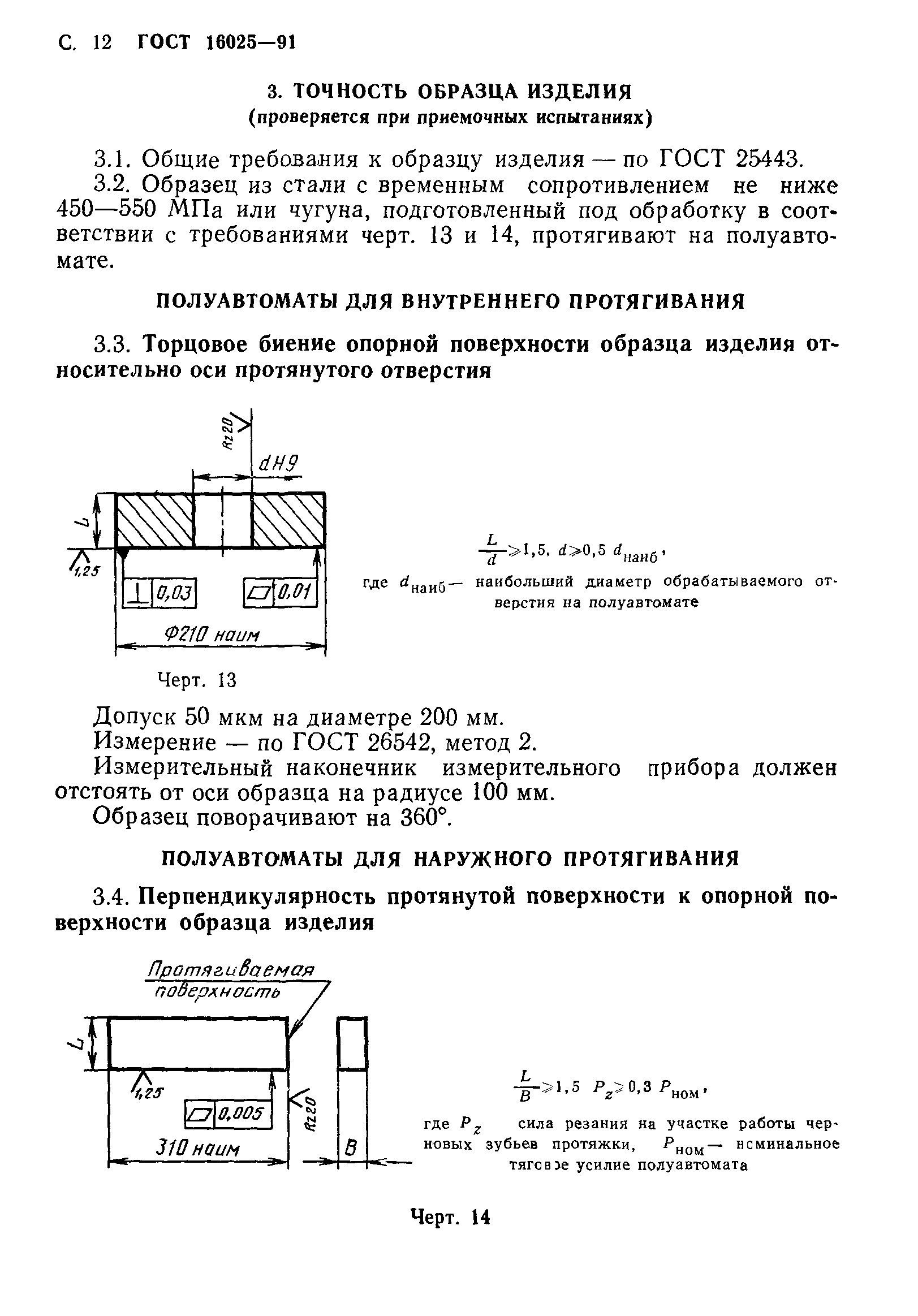 Технологическую точность в соответствии с ГОСТ 25443