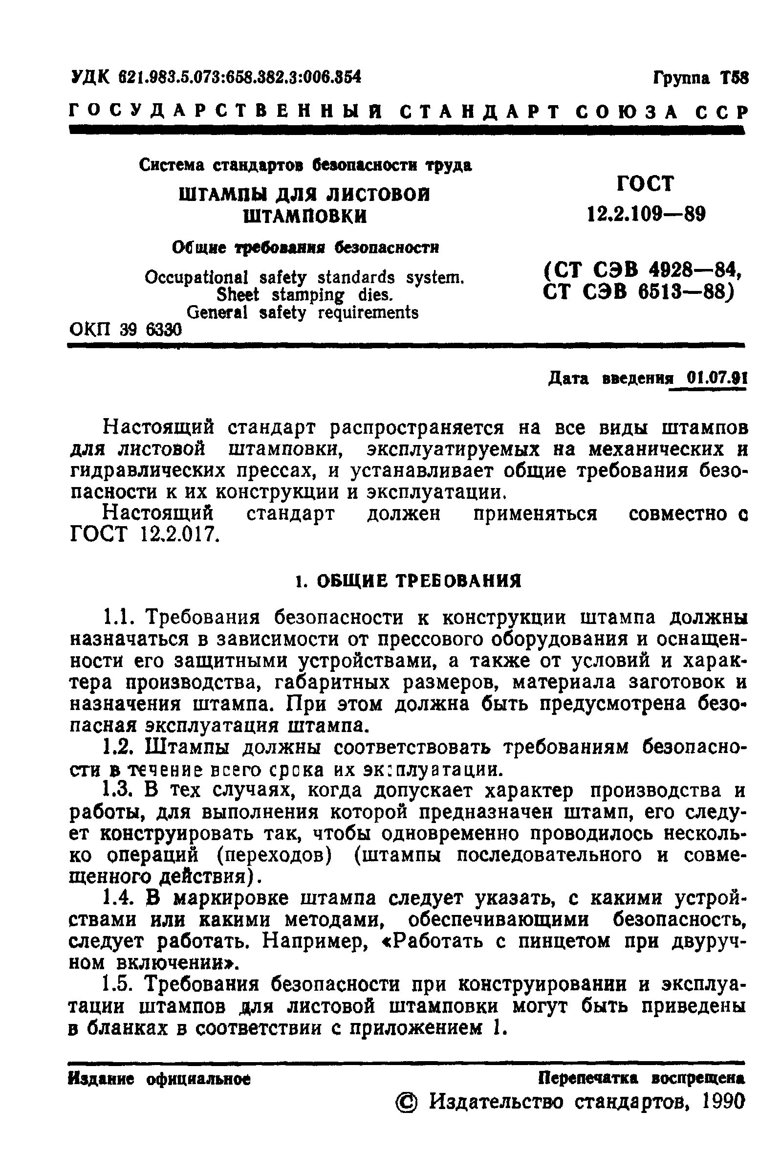 Скачать ГОСТ 12.2.109-89 Система Стандартов Безопасности Труда.