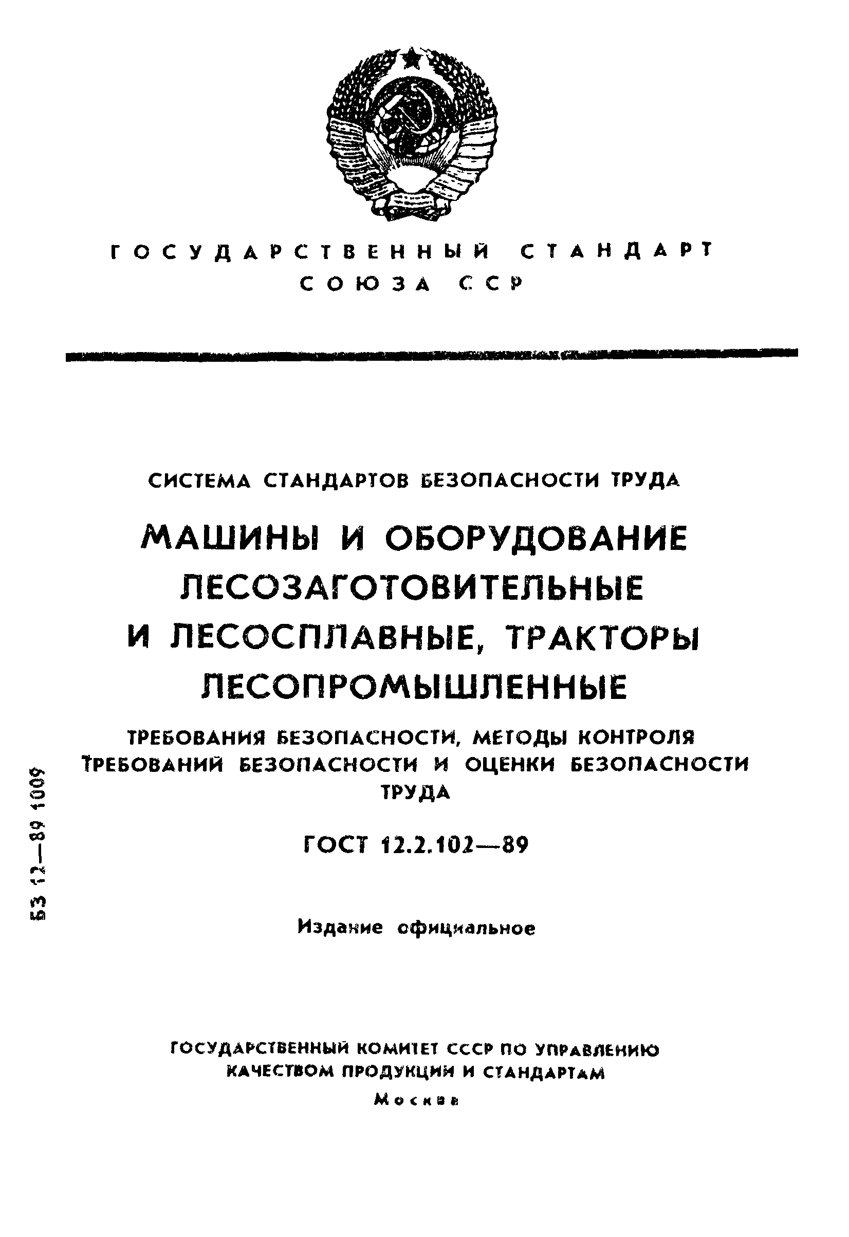 Скачать ГОСТ 12.2.102-89 Система стандартов безопасности труда. Машины и  оборудование лесозаготовительные и лесосплавные, тракторы лесопромышленные. Требования  безопасности, методы контроля требований безопасности и оценки безопасности  труда