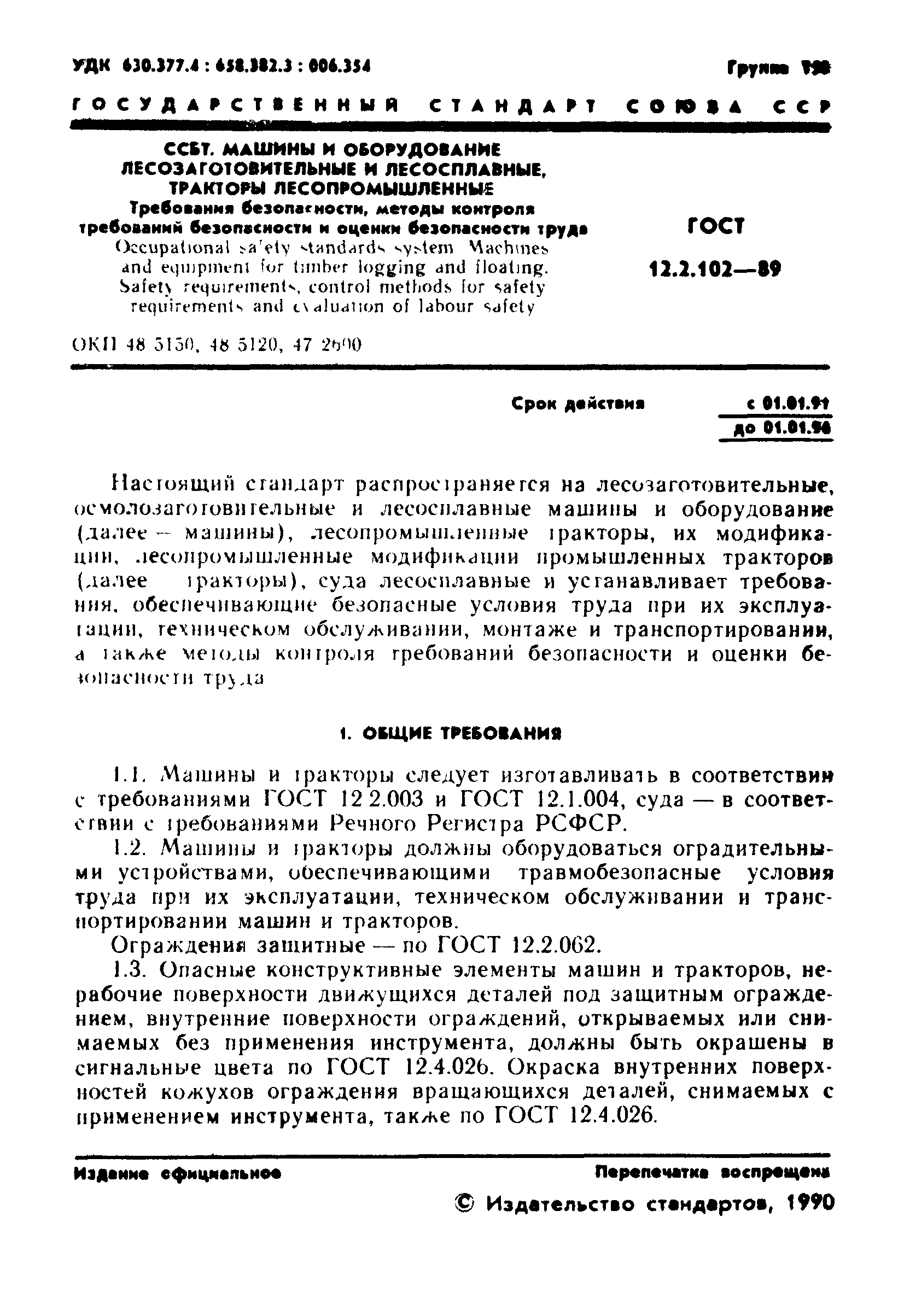 Скачать ГОСТ 12.2.102-89 Система стандартов безопасности труда. Машины и  оборудование лесозаготовительные и лесосплавные, тракторы лесопромышленные. Требования  безопасности, методы контроля требований безопасности и оценки безопасности  труда