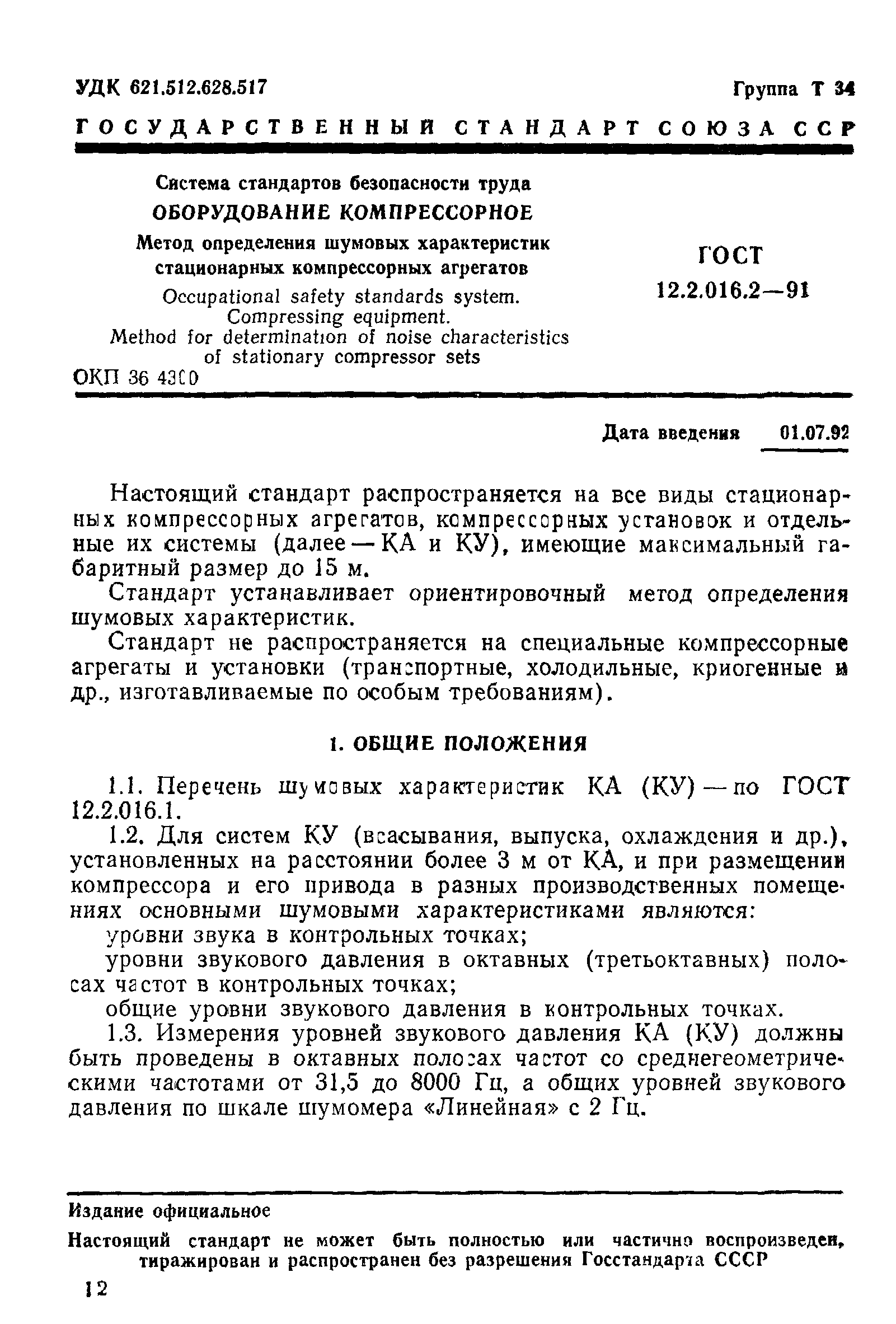 Скачать ГОСТ 12.2.016.2-91 Система стандартов безопасности труда.  Оборудование компрессорное. Метод определения шумовых характеристик  стационарных компрессорных агрегатов