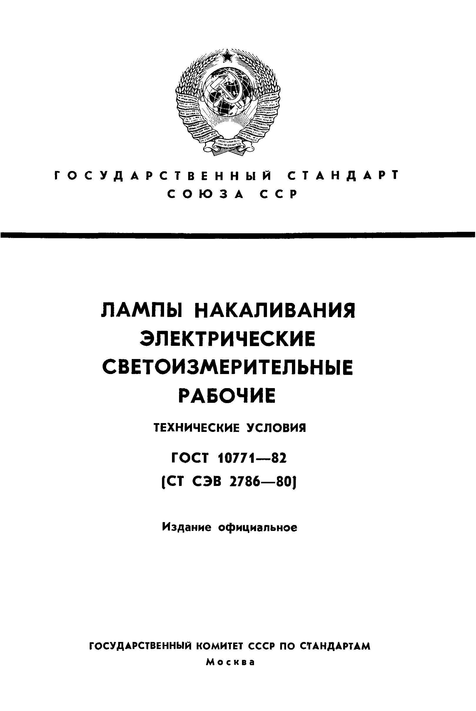 ГОСТ 10771-82 регистрационный номер