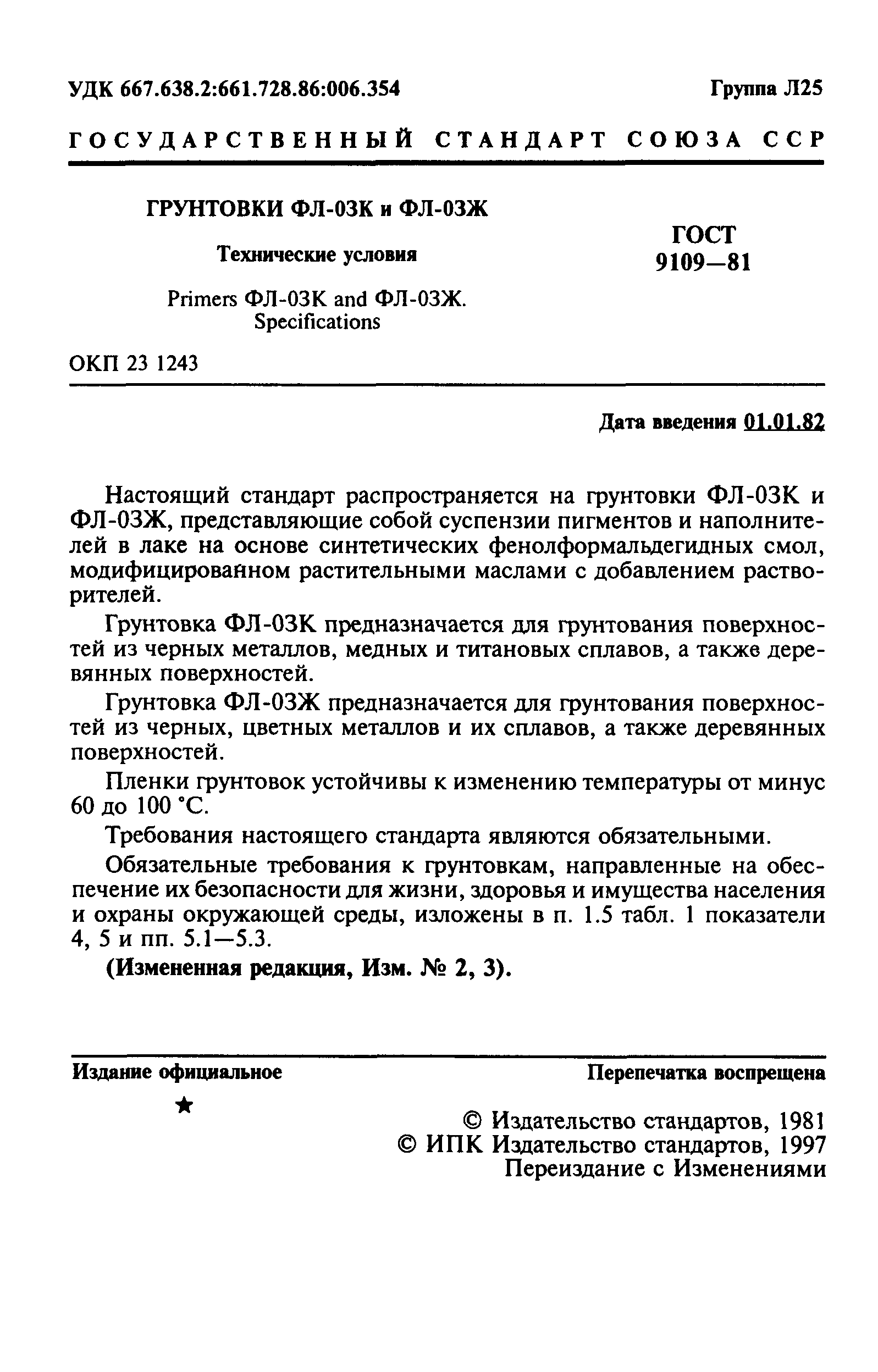 Грунтовка фл-03ж ГОСТ 9109-81