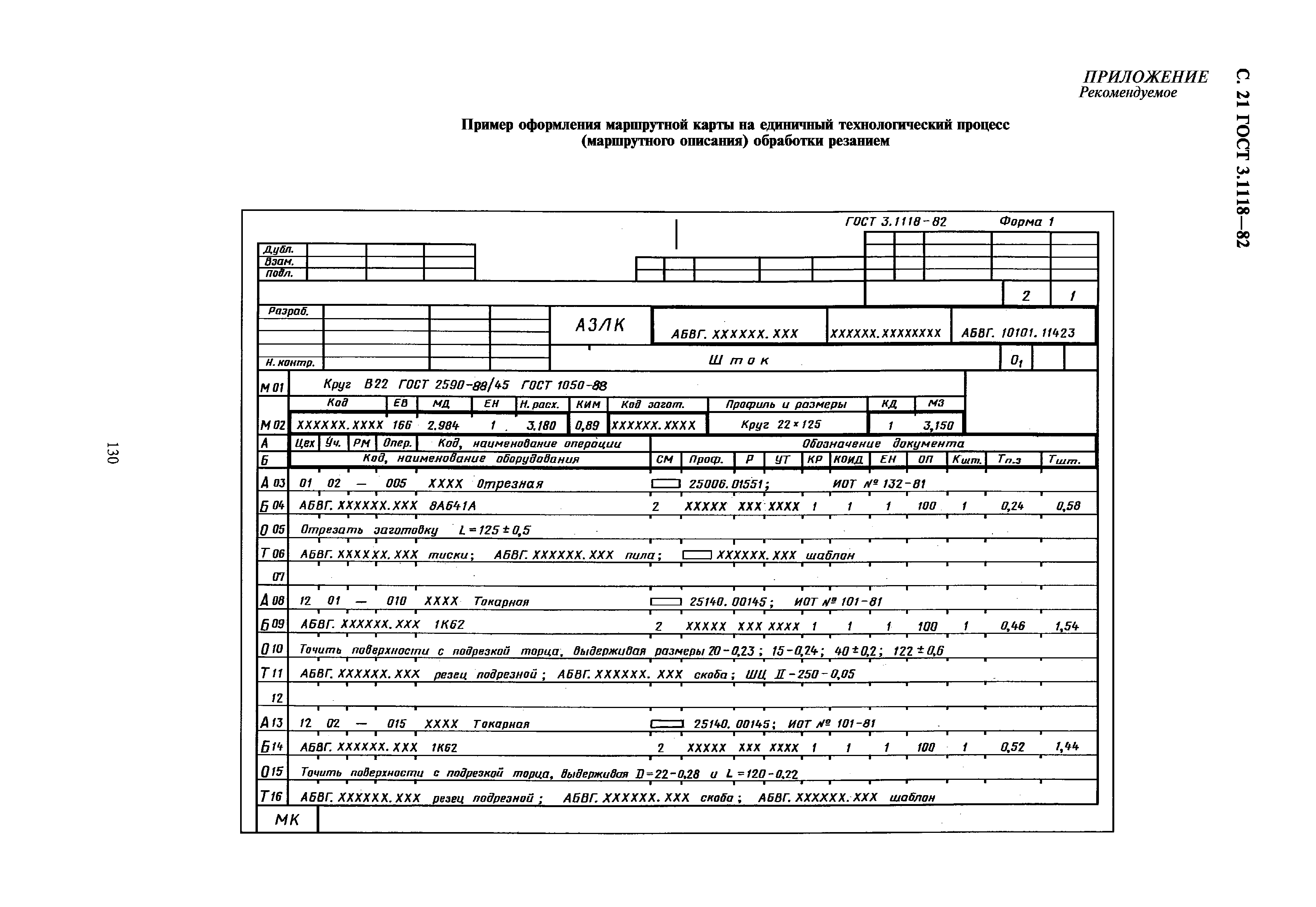 Скачать ГОСТ 3.1118-82 Единая Система Технологической Документации.