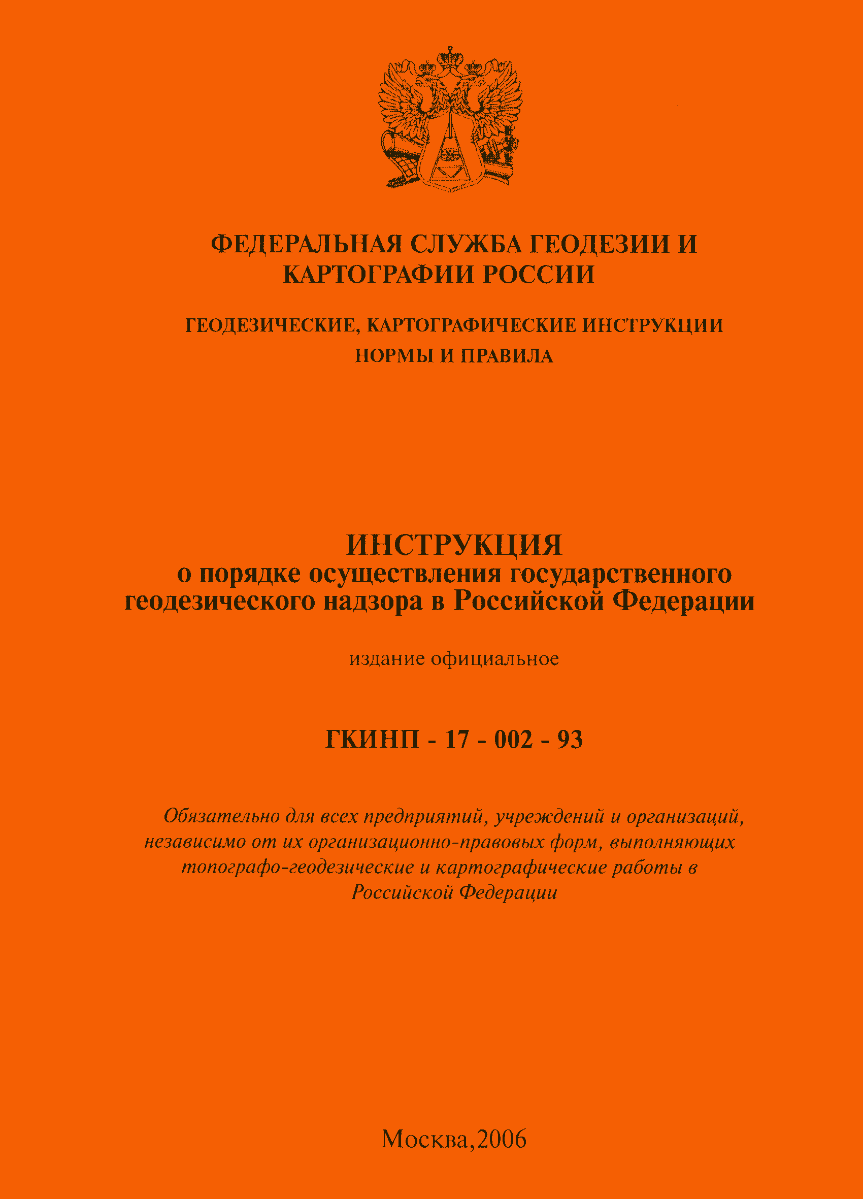 Скачать ГКИНП 17-002-93 Инструкция о порядке осуществления государственного  геодезического надзора в Российской Федерации