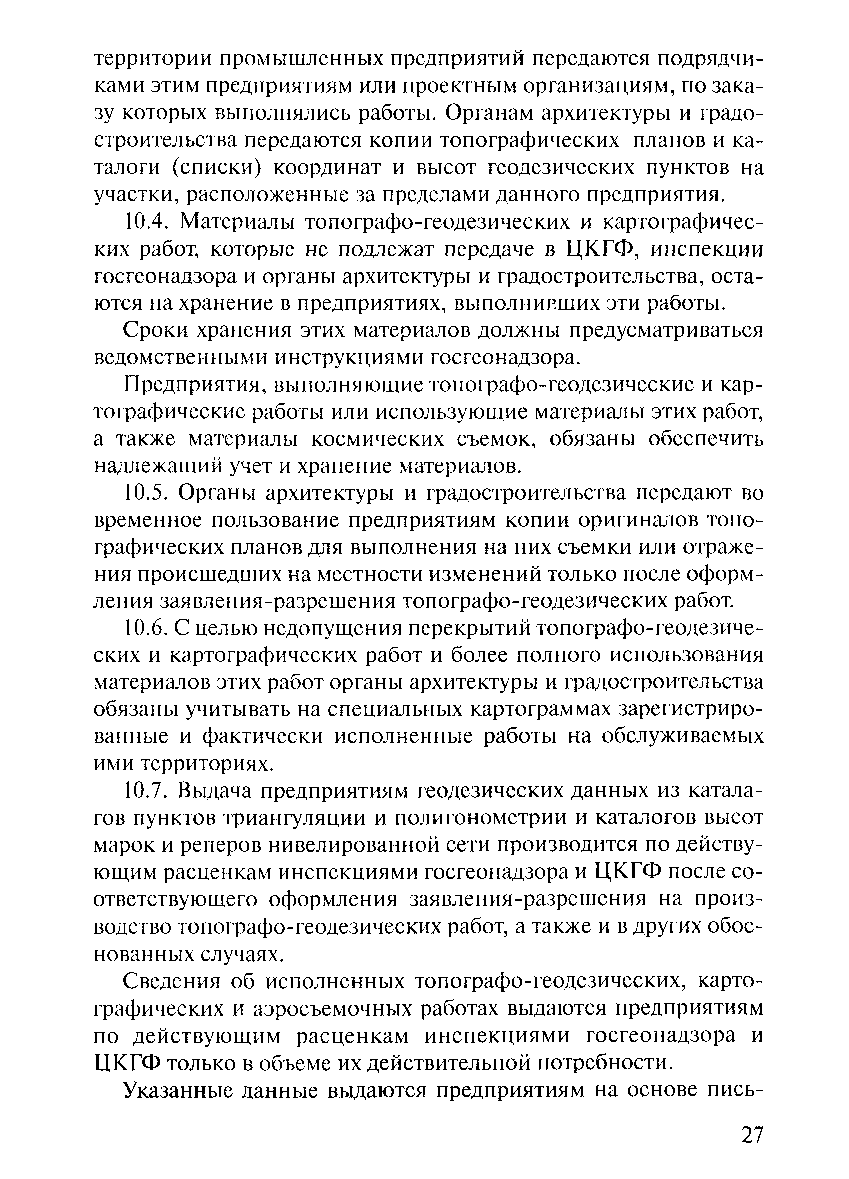 Скачать ГКИНП 17-002-93 Инструкция о порядке осуществления государственного  геодезического надзора в Российской Федерации