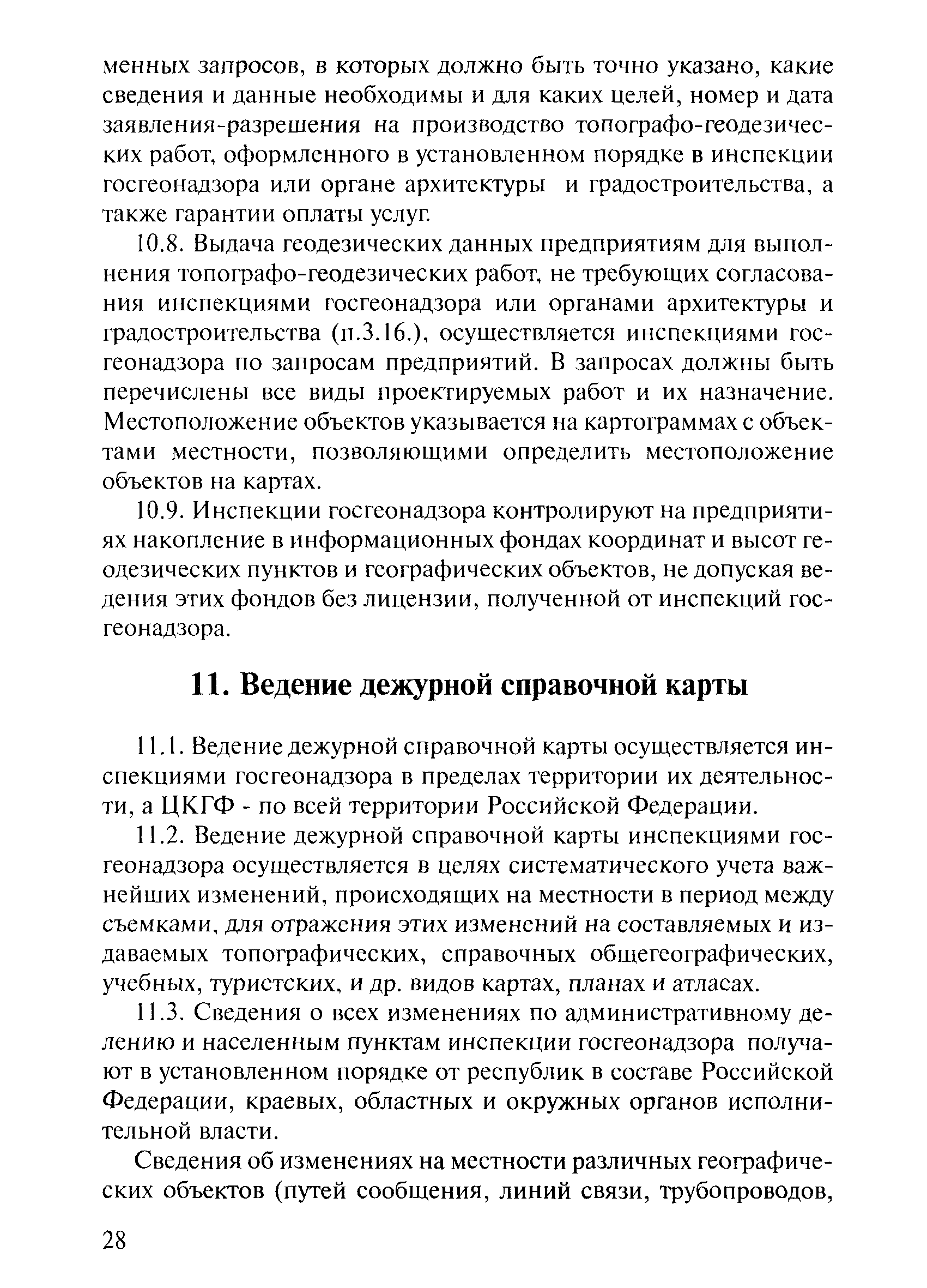 Скачать ГКИНП 17-002-93 Инструкция о порядке осуществления государственного  геодезического надзора в Российской Федерации