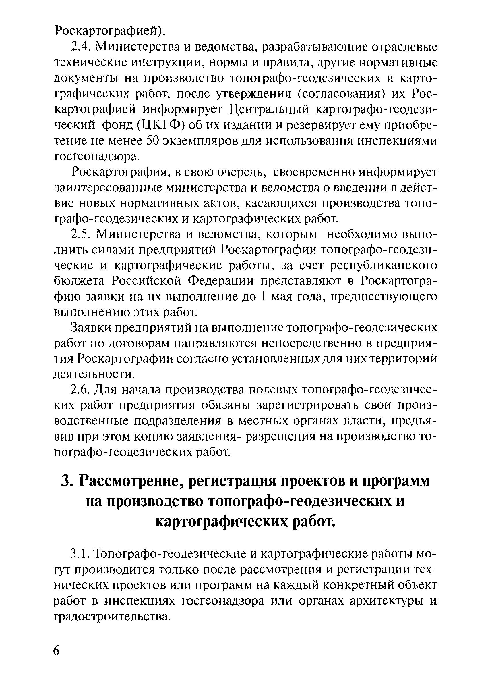 Скачать ГКИНП 17-002-93 Инструкция о порядке осуществления государственного  геодезического надзора в Российской Федерации