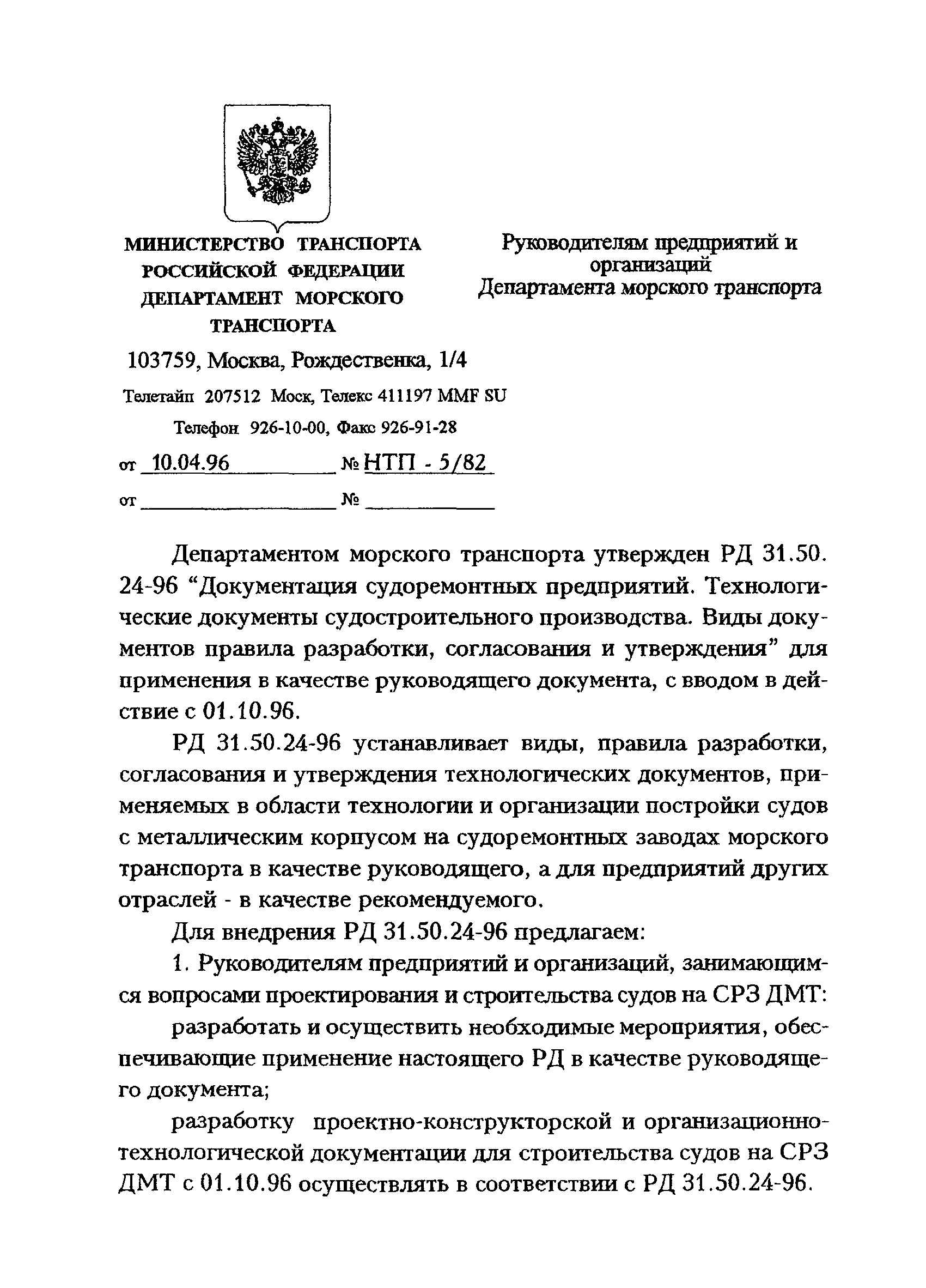 Скачать РД 31.50.24-96 Документация технологическая судоремонтных  предприятий. Технологические документы судостроительного производства. Виды  документов, правила разработки, согласования и утверждения