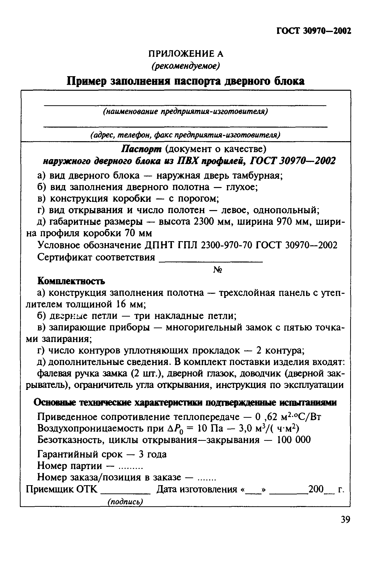 ГОСТ 30970-2014. Блоки дверные из поливинилхлоридных профилей. Общие технические условия