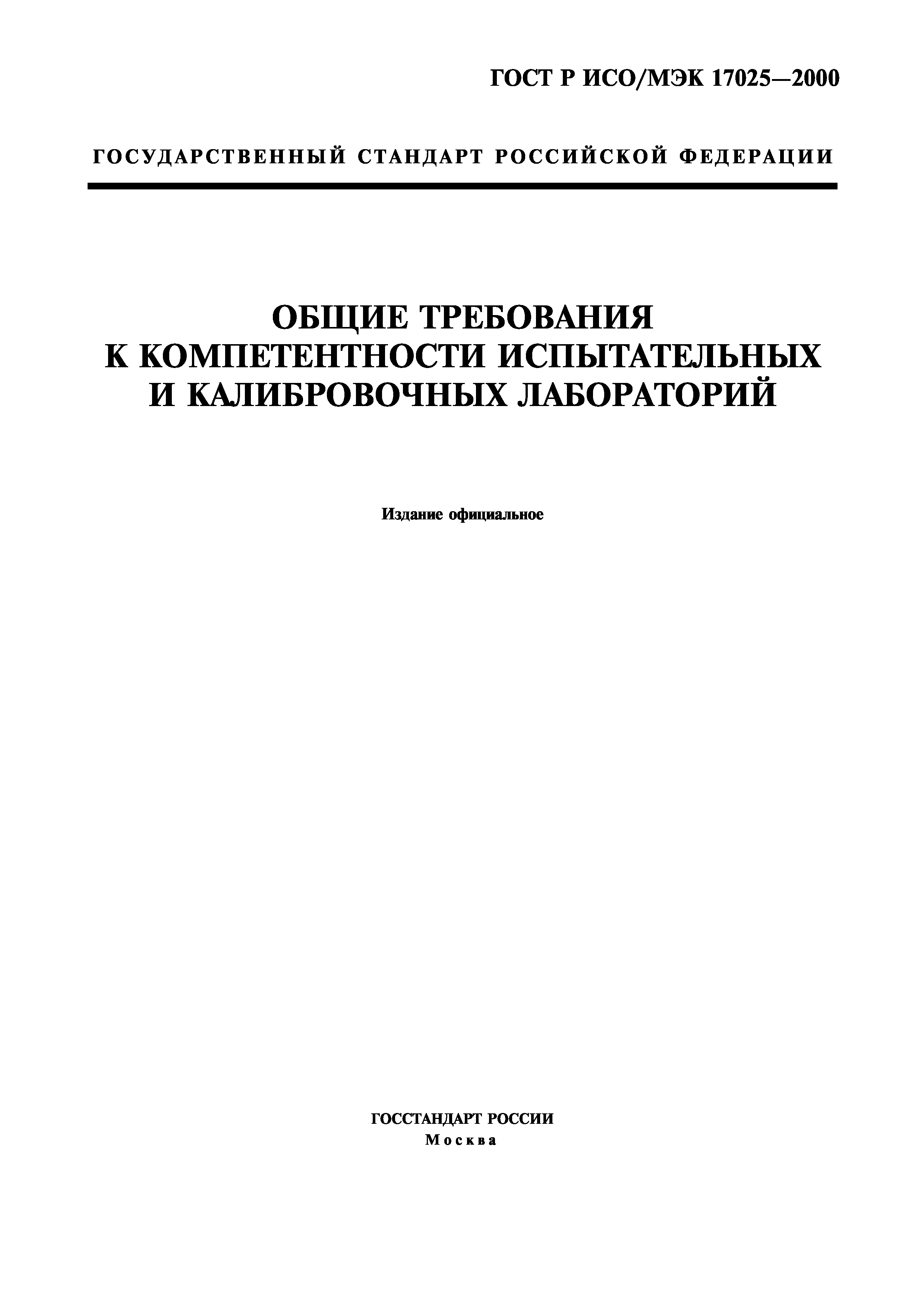 Скачать ГОСТ Р ИСО/МЭК 17025-2000 Общие Требования К.