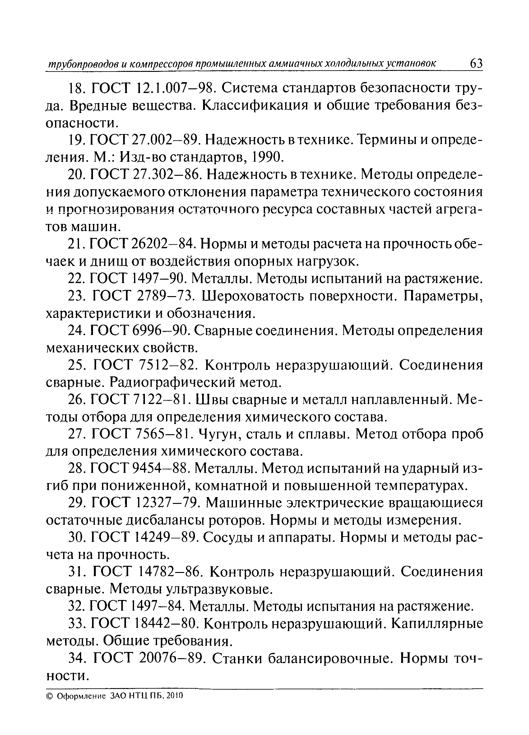 Скачать РД 09-244-98 Инструкция по проведению диагностирования технического  состояния сосудов, трубопроводов и компрессоров промышленных аммиачных  холодильных установок