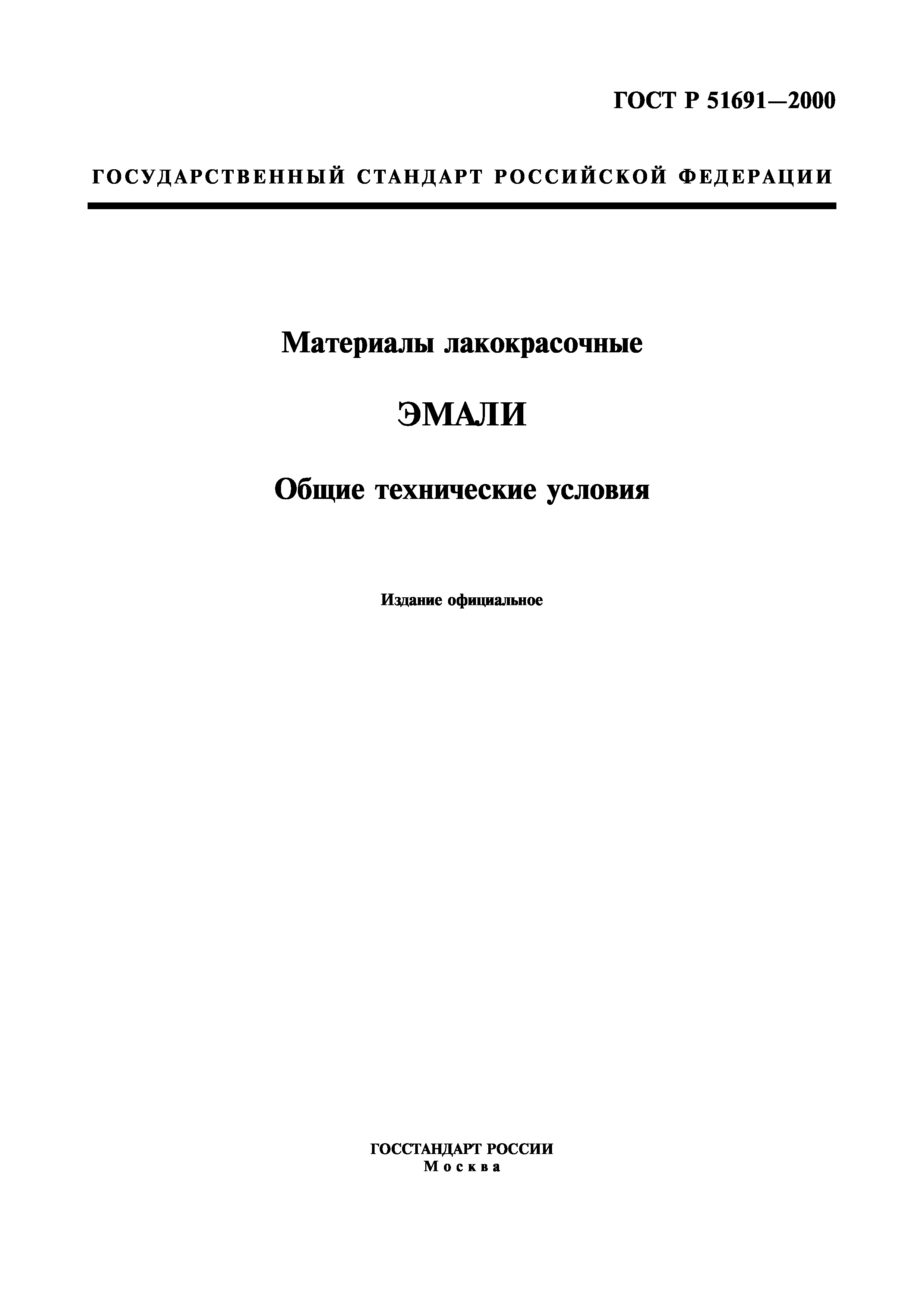 Скачать ГОСТ Р 51691-2000 Материалы Лакокрасочные. Эмали. Общие.