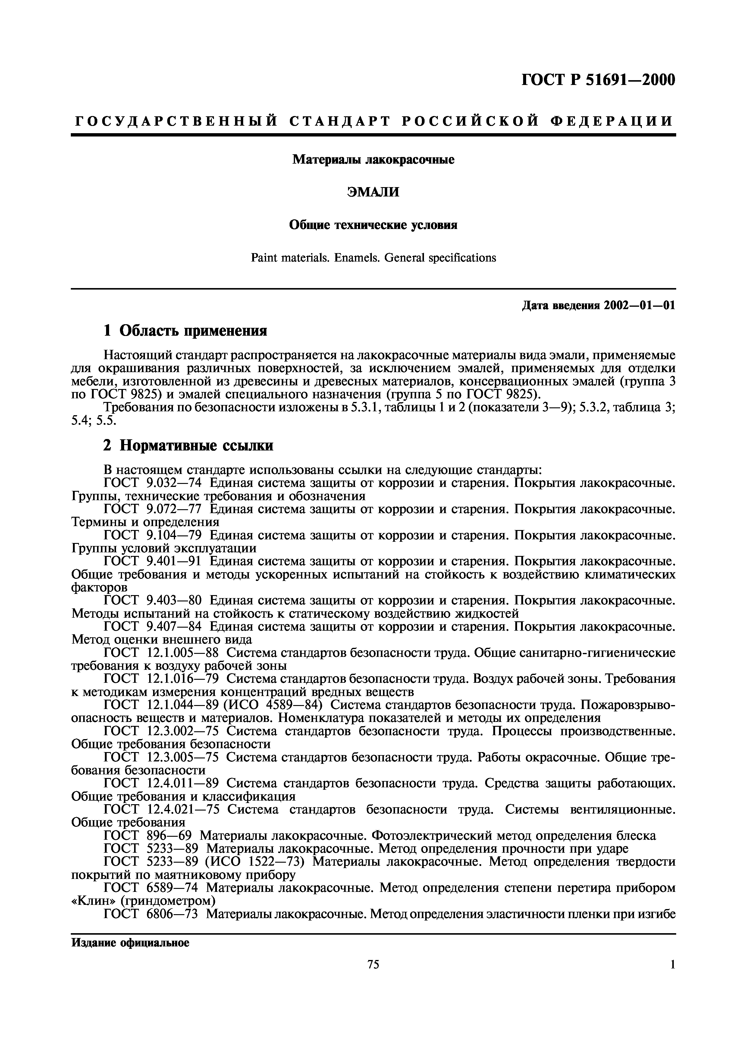 Скачать ГОСТ Р 51691-2000 Материалы Лакокрасочные. Эмали. Общие.