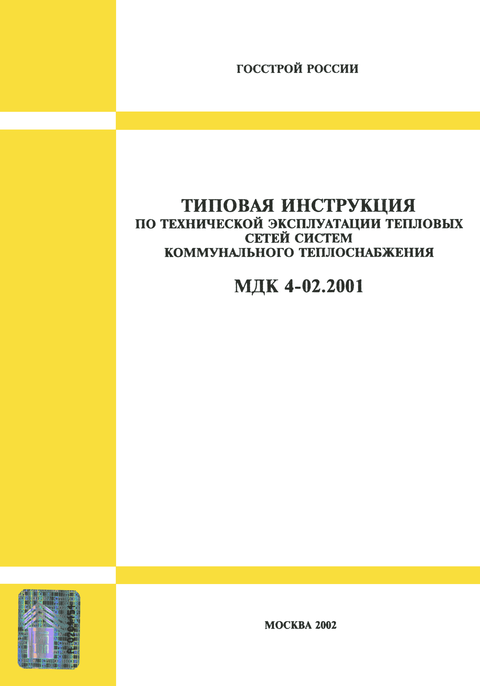 Скачать МДК 4-02.2001 Типовая инструкция по технической эксплуатации тепловых  сетей систем коммунального теплоснабжения