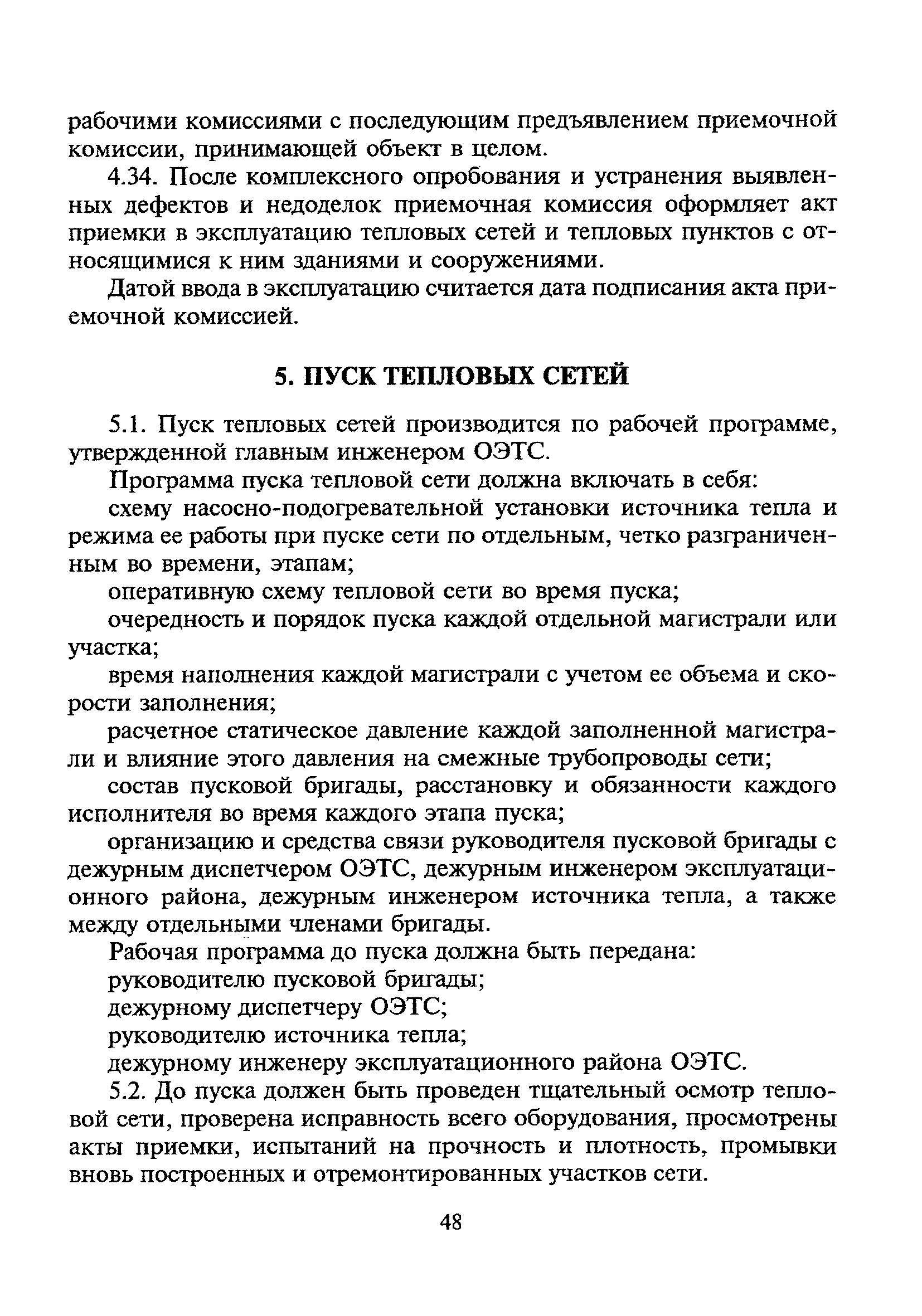 Инструкция по эксплуатации тепловых сетей образец