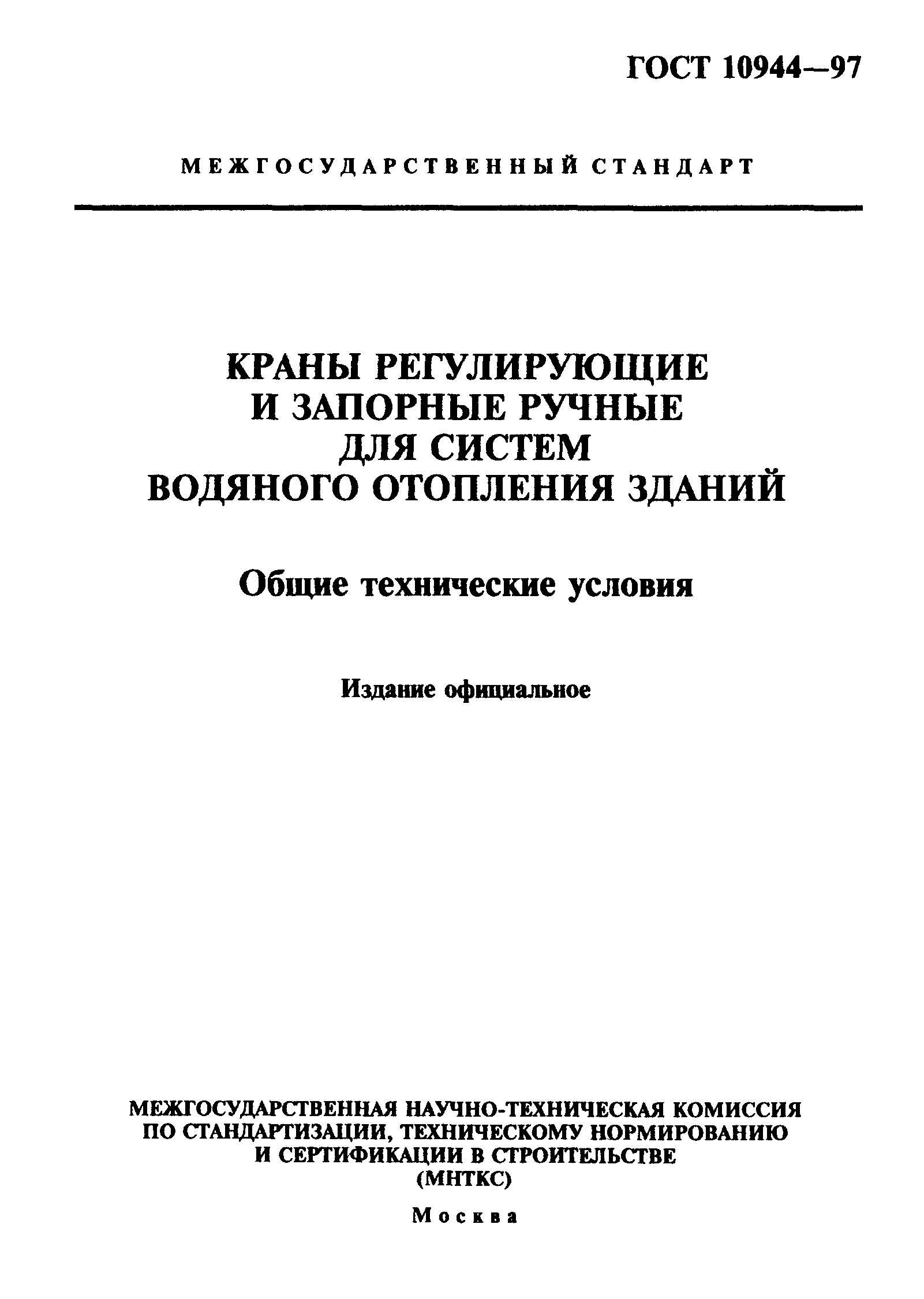 Кран ГОСТ 10944-97