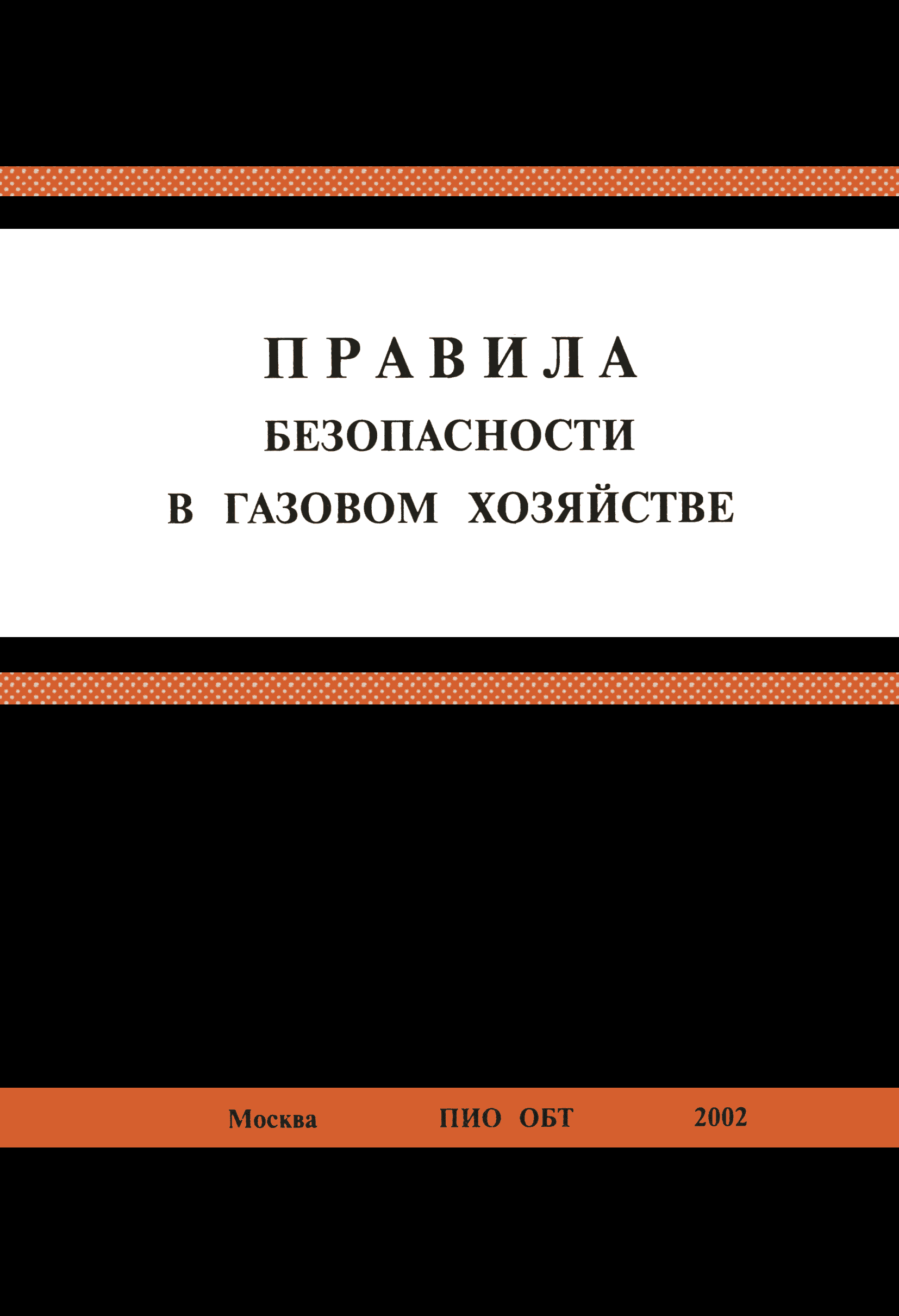 Скачать ПБ 12-368-00 Правила безопасности в газовом хозяйстве